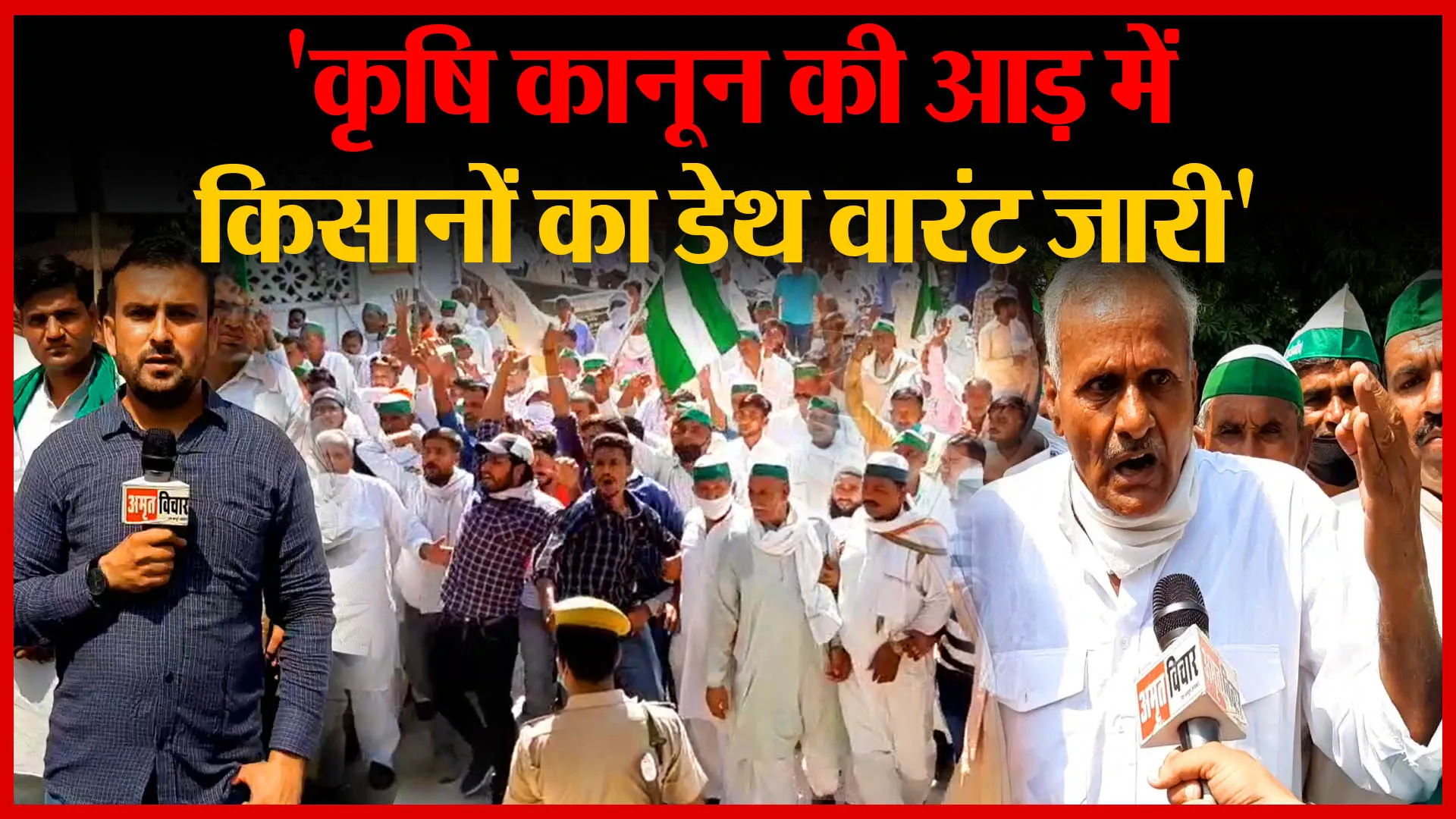 Moradabad: ‘कृषि कानून की आड़ में किसानों का डेथ वारंट जारी’ | Amritvichar