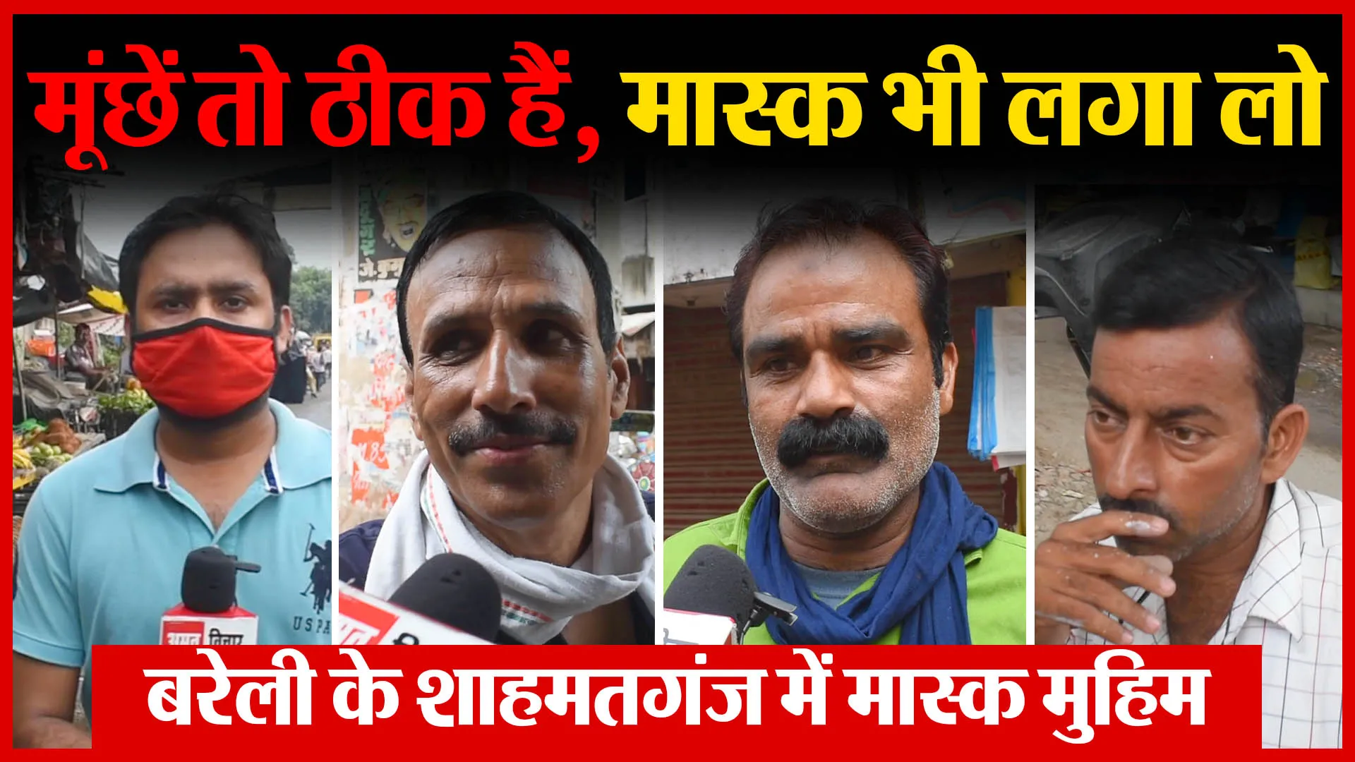मूंछें तो ठीक हैं, मास्क भी लगा लो, बरेली के शाहमतगंज में मास्क मुहिम | Amritvichar