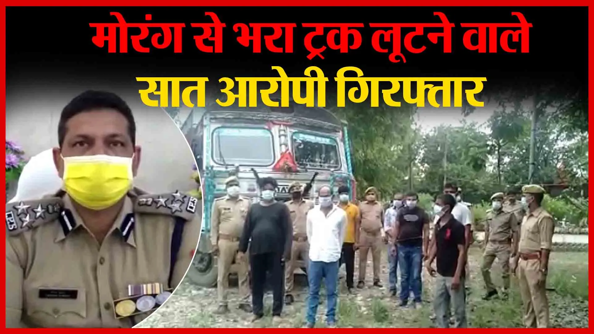 अयोध्या: मोरंग से भरा ट्रक लूटने वाले सात आरोपी गिरफ्तार | Amritvichar