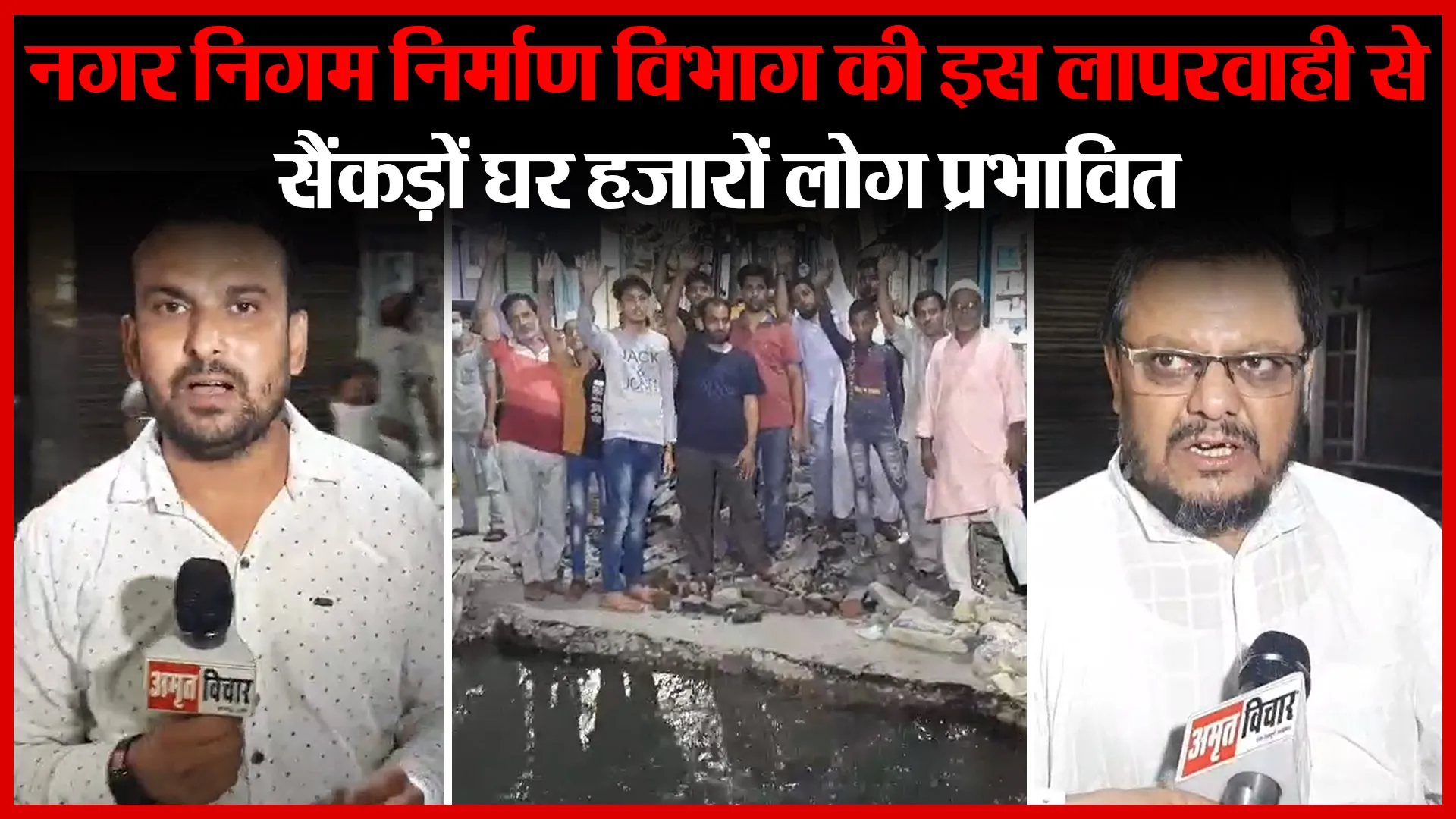 मुरादाबाद: नगर निगम निर्माण विभाग की इस लापरवाही से सैंकड़ों घर हज़ारों लोग प्रभावित | Amritvichar