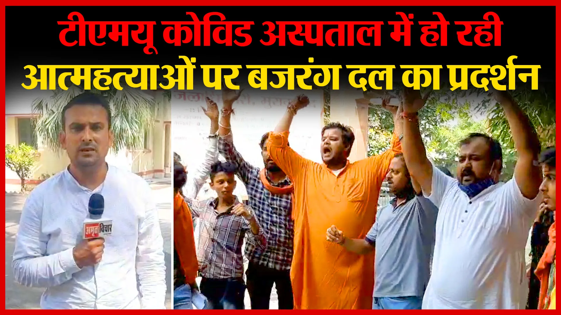 मुरादाबाद: टीएमयू कोविड अस्पताल में हो रही आत्महत्याओं पर बजरंग दल का प्रदर्शन | Amritvichar