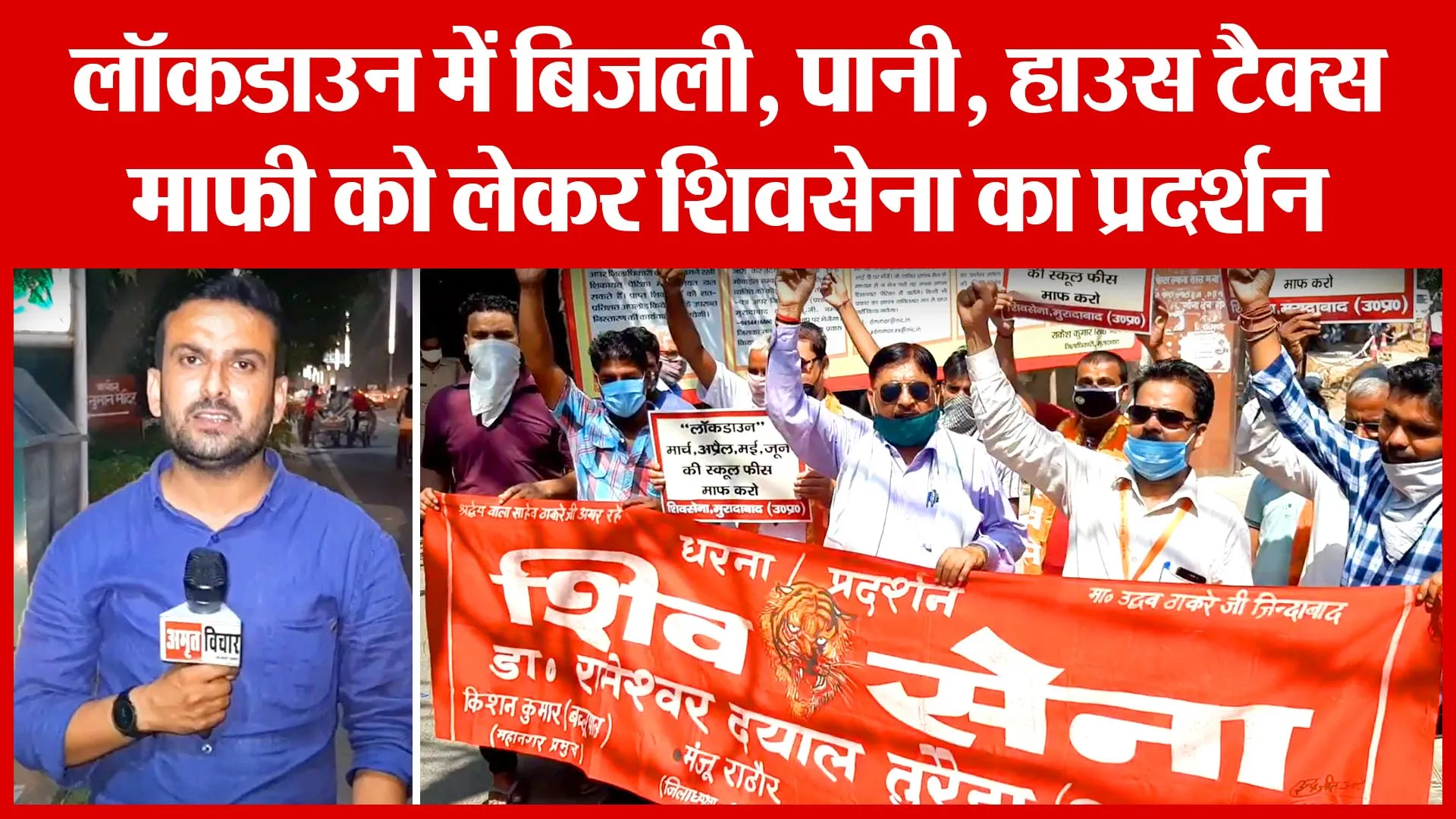 Moradabad: Lockdown में बिजली,पानी,House Tax माफी को लेकर शिवसेना का प्रदर्शन | Amritvichar