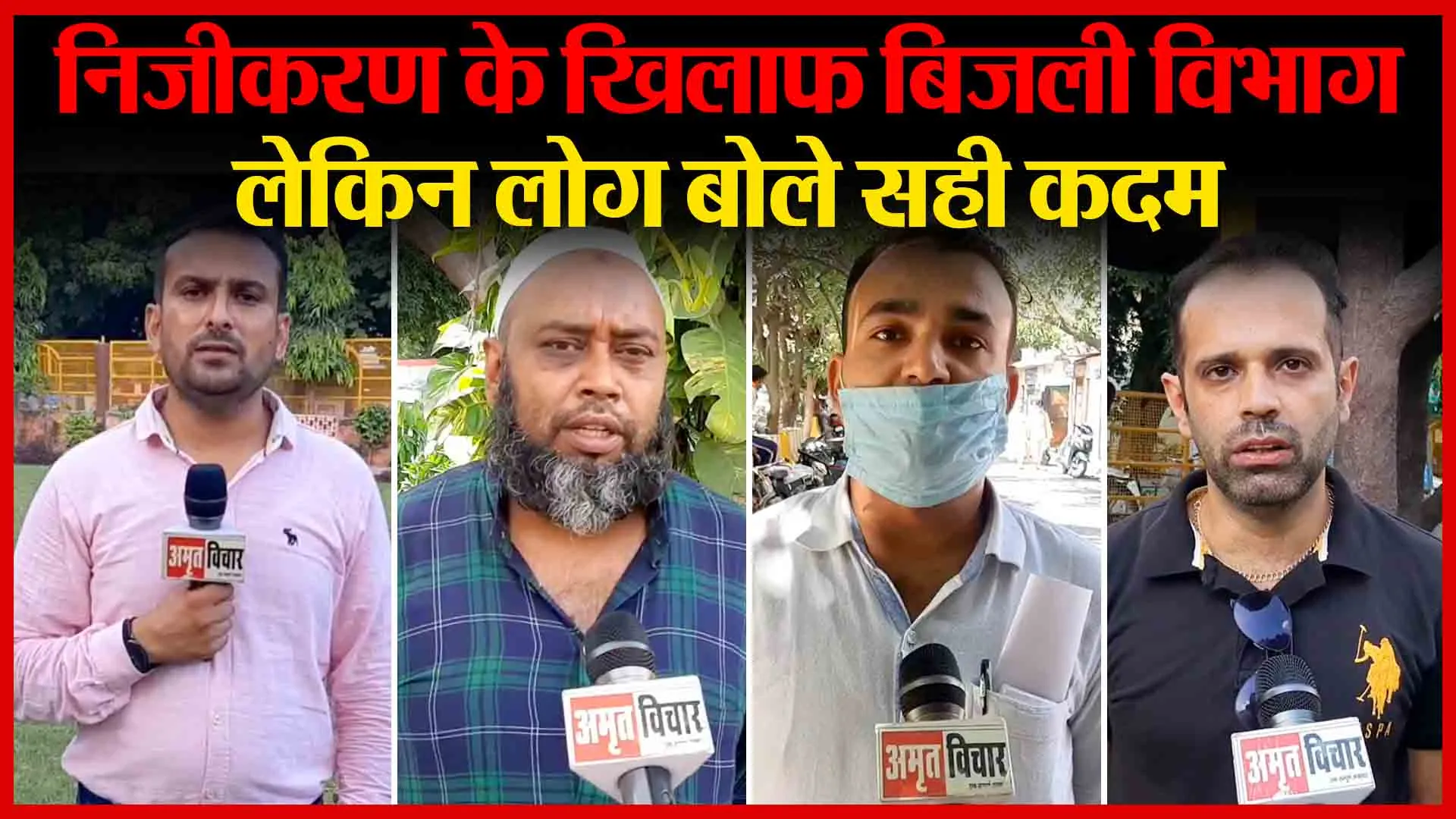 मुरादाबाद: निजीकरण के खिलाफ बिजली विभाग लेकिन लोग बोले सही कदम | Amritvichar