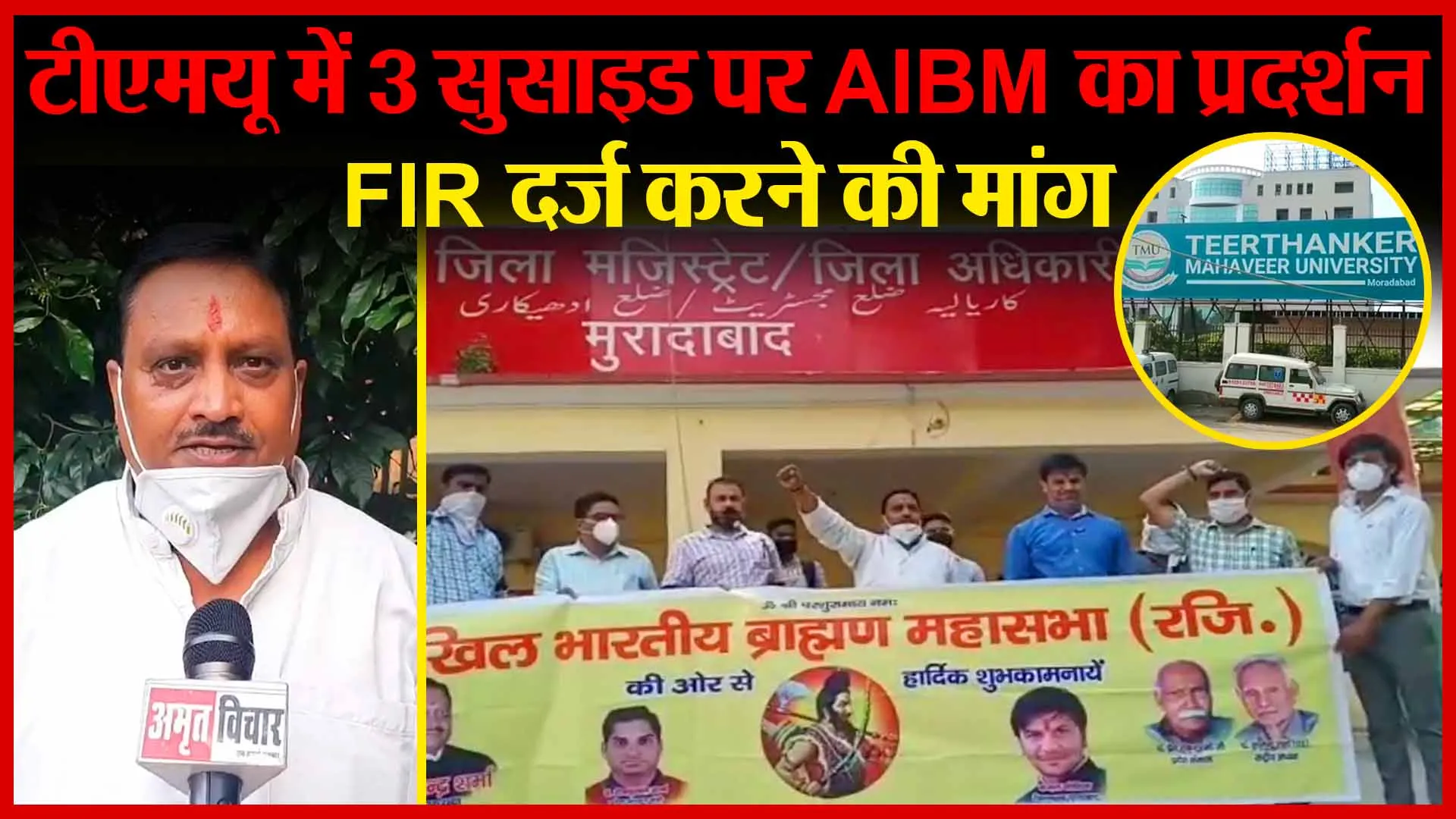 मुरादाबाद: टीएमयू में 3 सुसाइड पर AIBM का प्रदर्शन, FIR दर्ज करने की मांग | Amritvichar