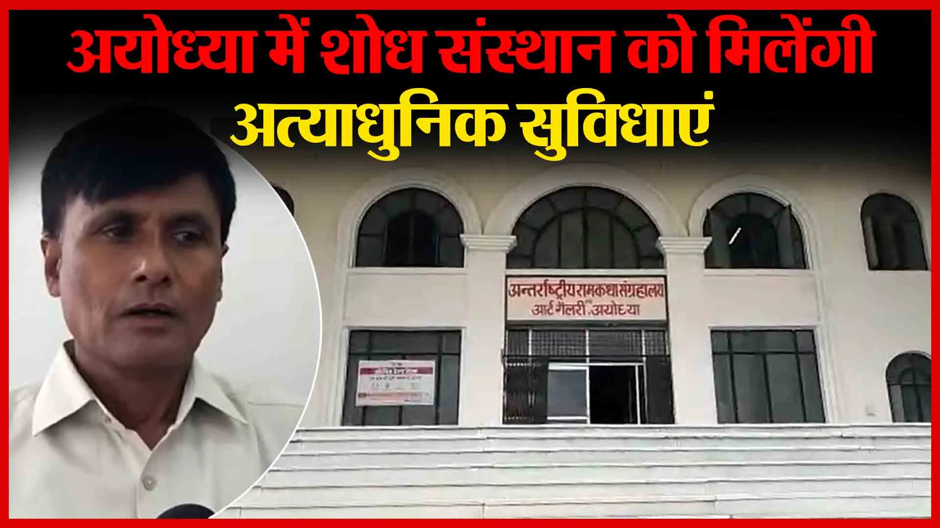 अयोध्या में शोध संस्थान को मिलेंगी अत्याधुनिक सुविधाएं | Amritvichar