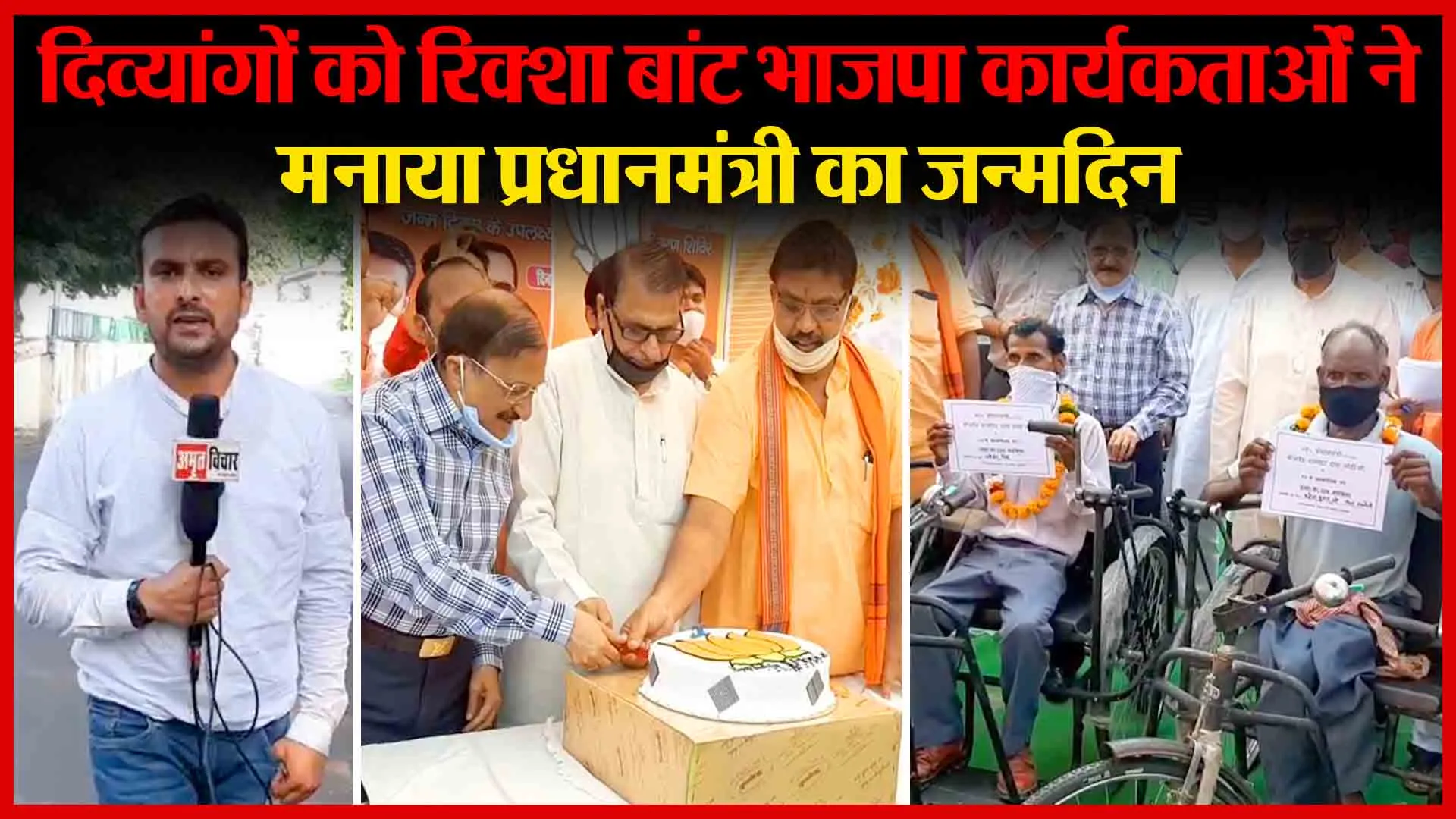 मुरादाबाद: दिव्यांगों को रिक्शा बांट भाजपा कार्यकर्ताओं ने मनाया प्रधानमंत्री का जन्मदिन