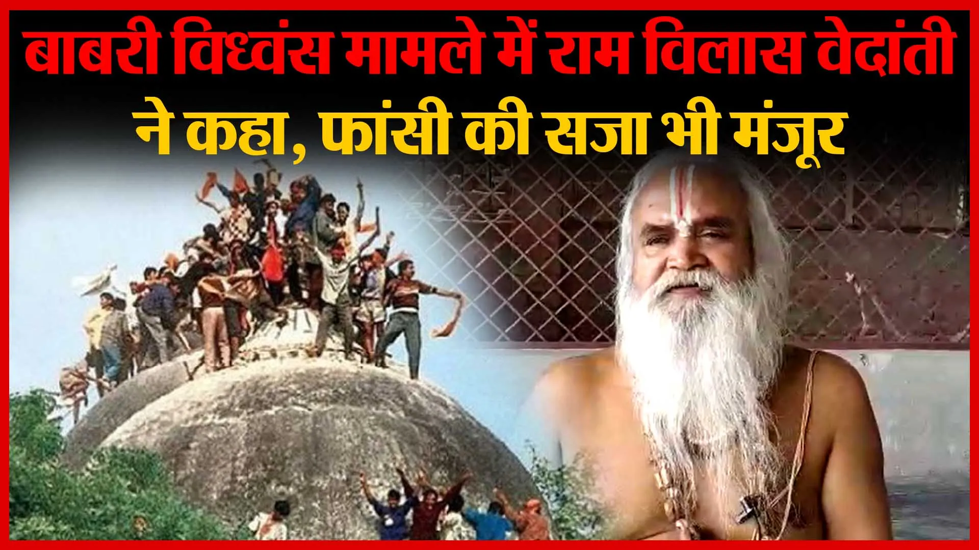 बाबरी विध्वंस मामले में राम विलास वेदांती ने कहा, फांसी की सजा भी मंजूर | Amritvichar