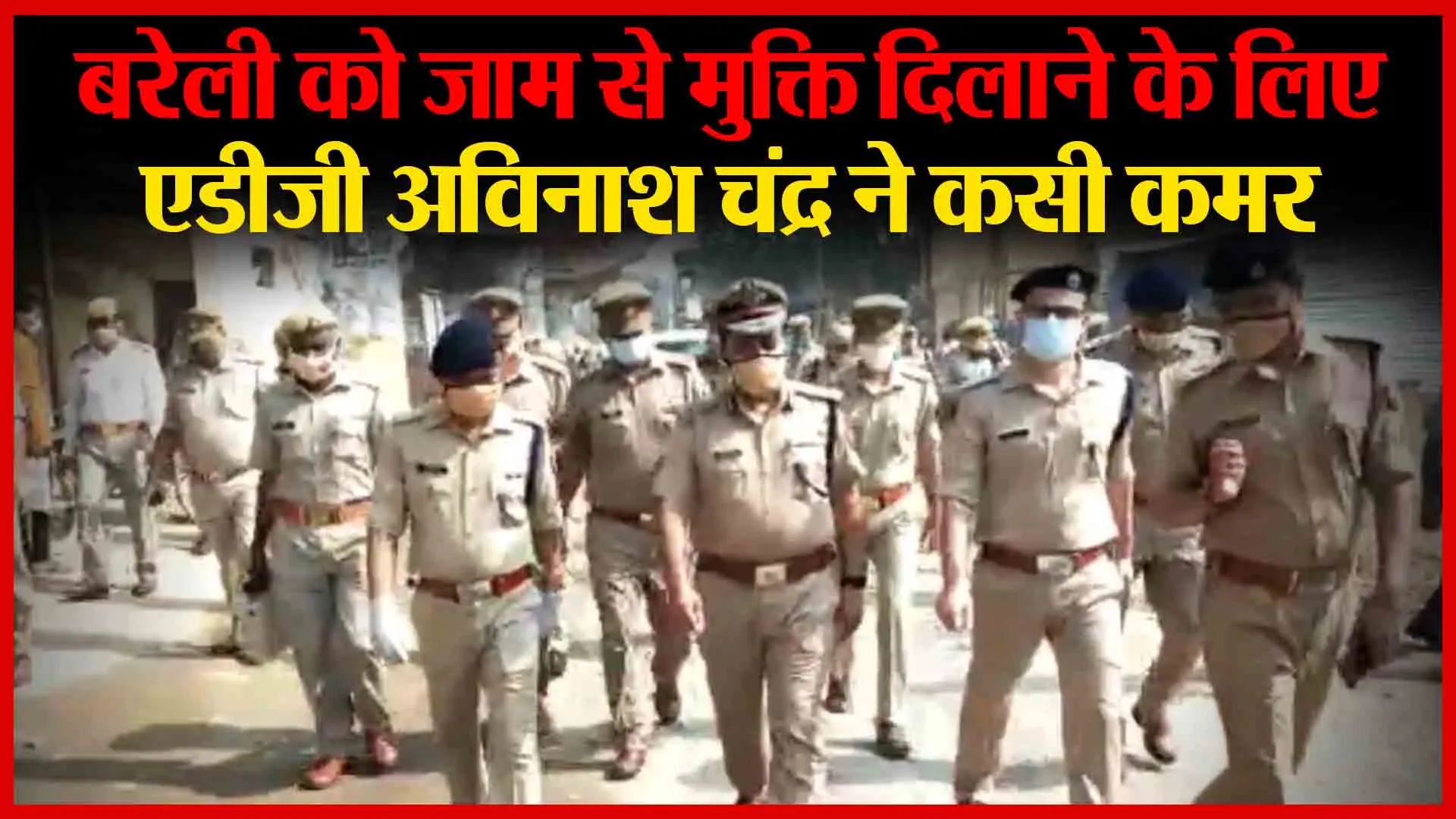 बरेली को जाम से मुक्ति दिलाने के लिए एडीजी अविनाश चंद्र ने कसी कमर | Amritvichar