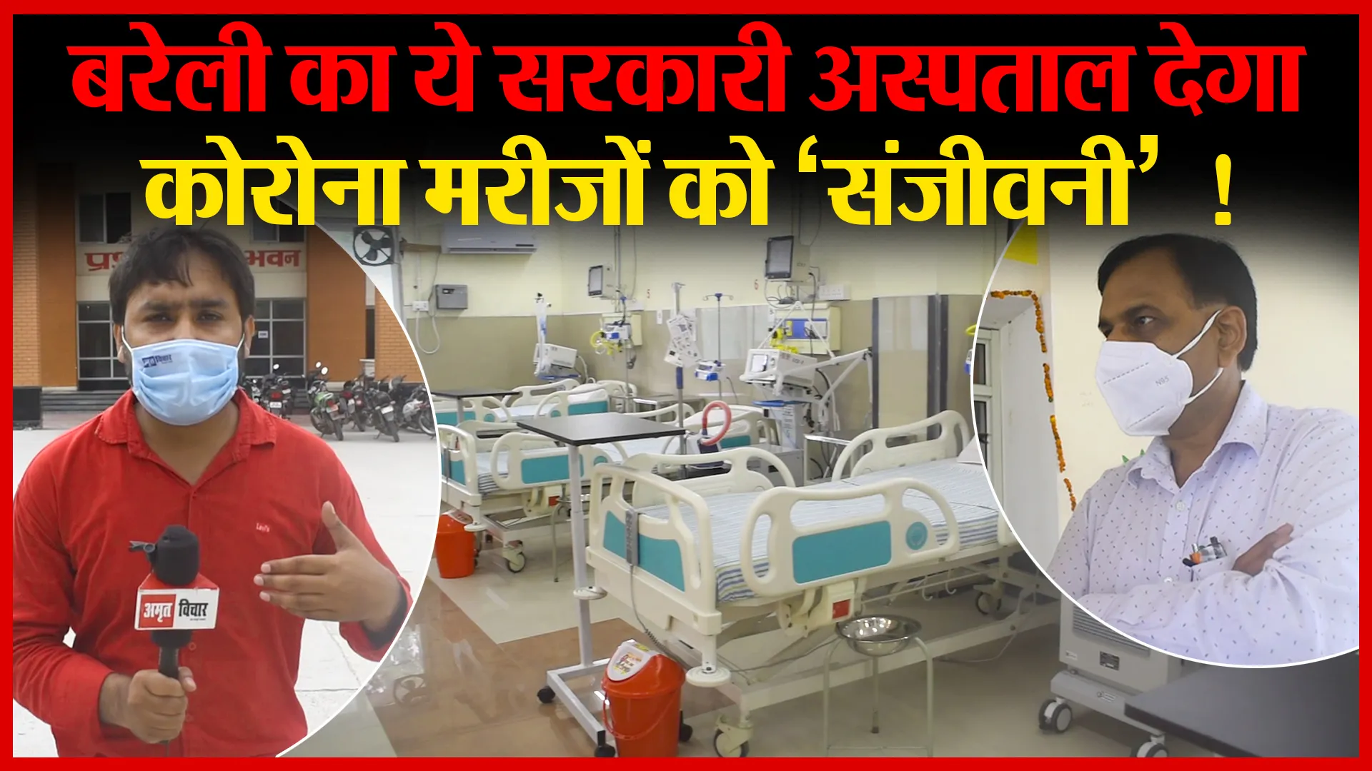 Bareilly का ये सरकारी अस्पताल देगा Corona मरीजों को ‘संजीवनी’ !| Amritvichar
