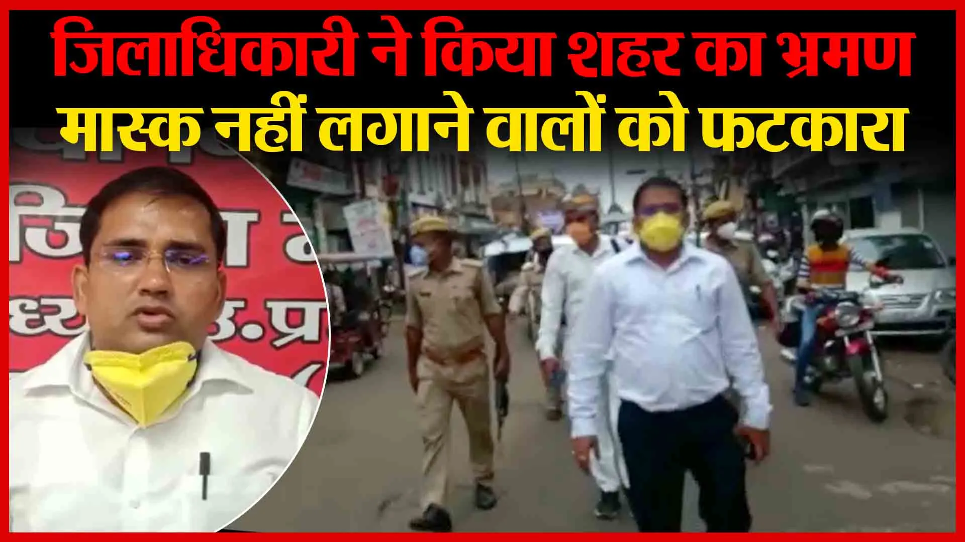 अयोध्या: जिलाधिकारी ने किया शहर का भ्रमण, मास्क नहीं लगाने वालों को फटकारा | Amritvichar