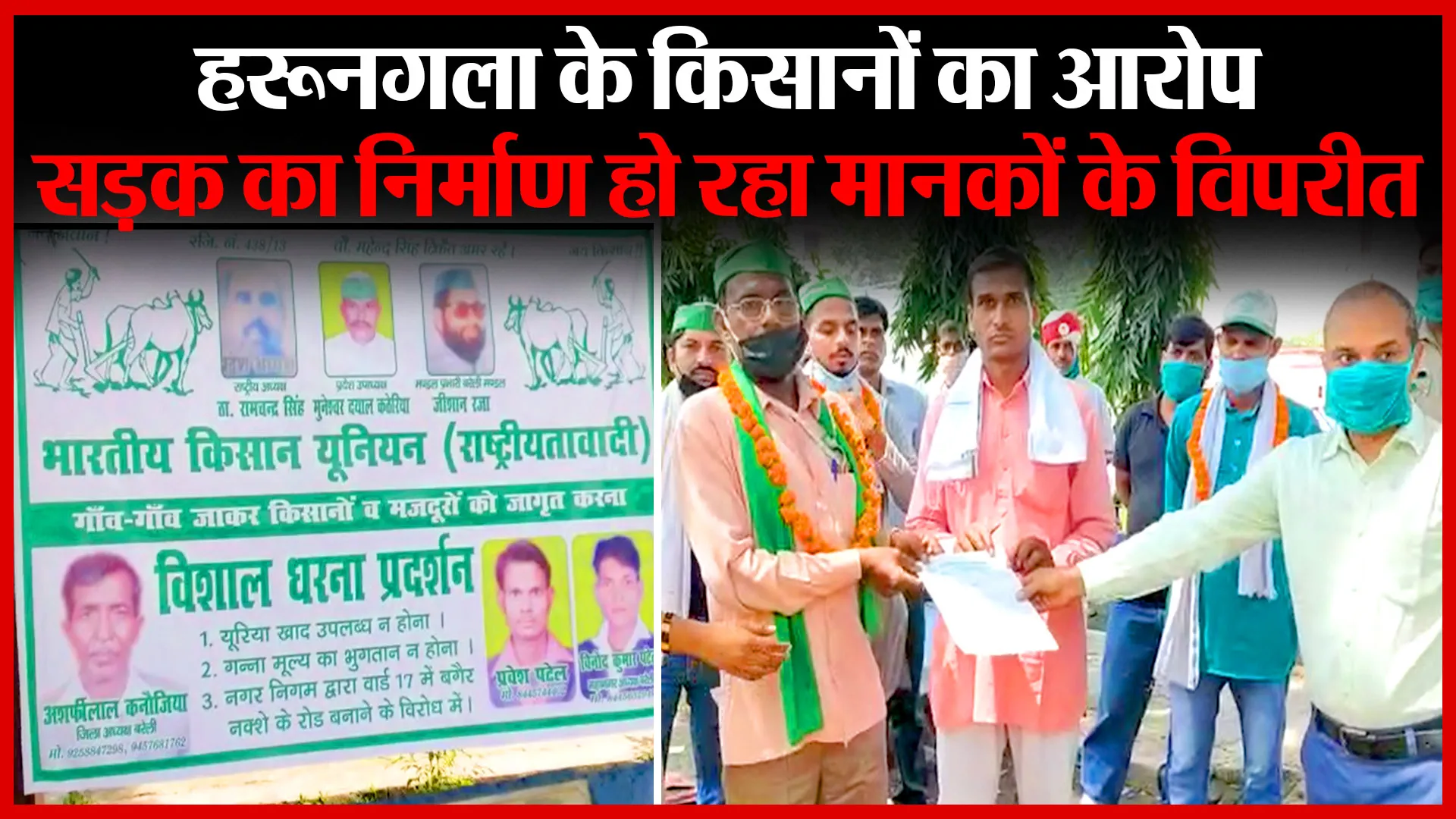 बरेली: हरूनगला के किसानों का आरोप, सड़क का निर्माण हो रहा मानकों के विपरीत | Amritvichar