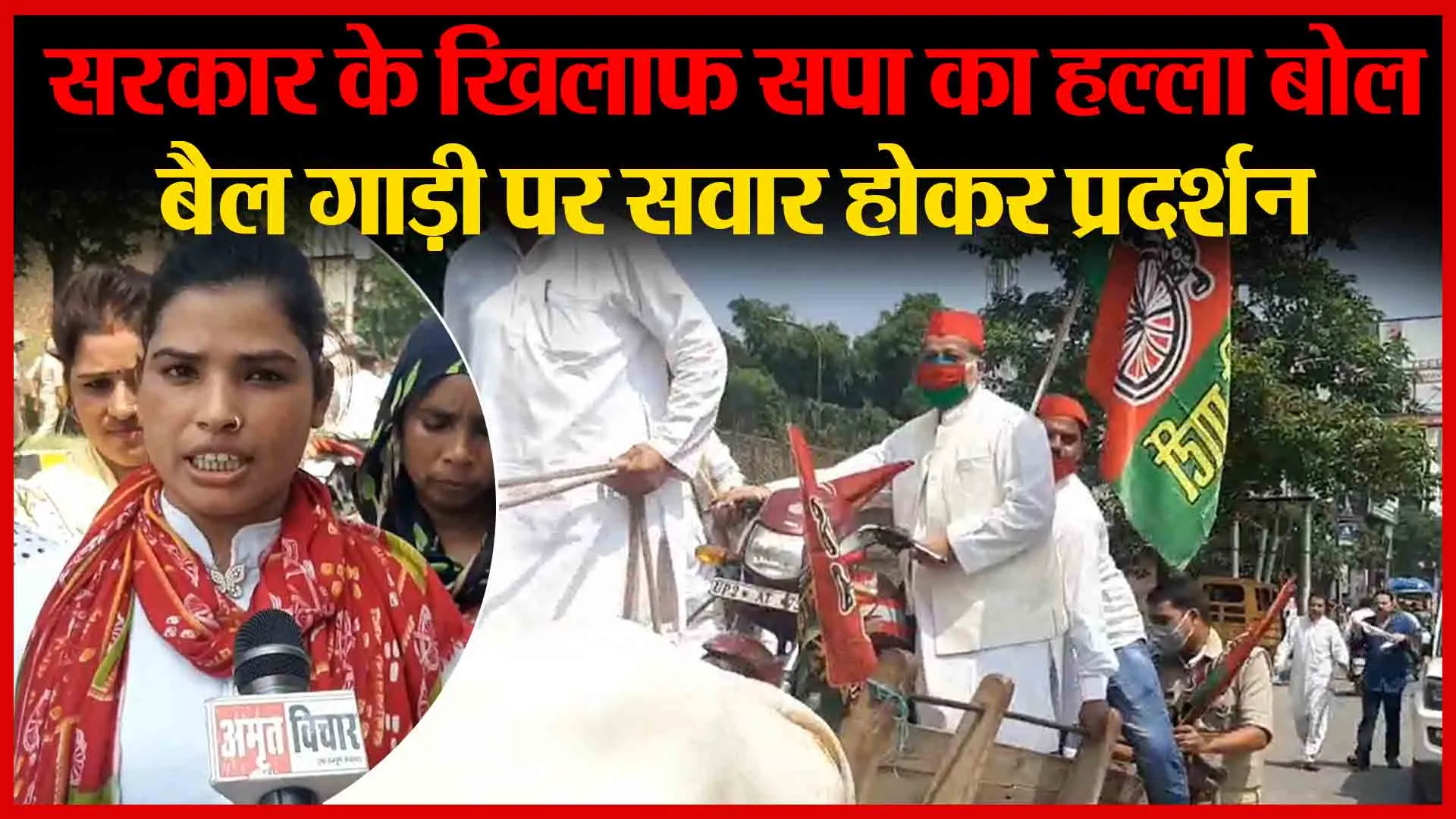 मुरादाबाद: सरकार के खिलाफ सपा का हल्ला बोल, बैल गाड़ी पर सवार होकर प्रदर्शन | Amritvichar