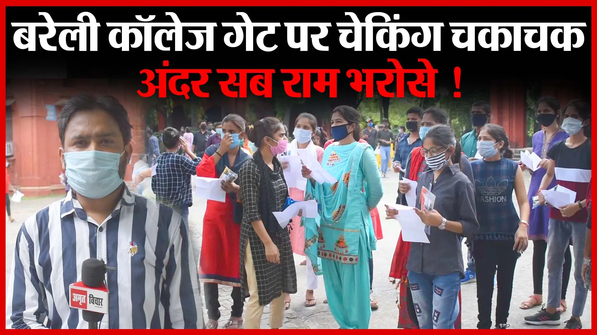 बरेली कॉलेज गेट पर चेकिंग चकाचक, अंदर सब राम भरोसे ! | Amritvichar