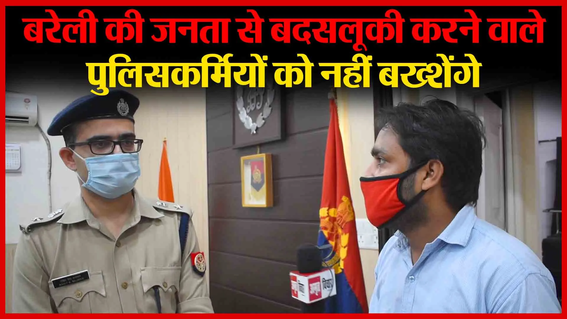 बरेली के नए एसएसपी रोहित सिंह सजवान से खासबात | Amritvichar