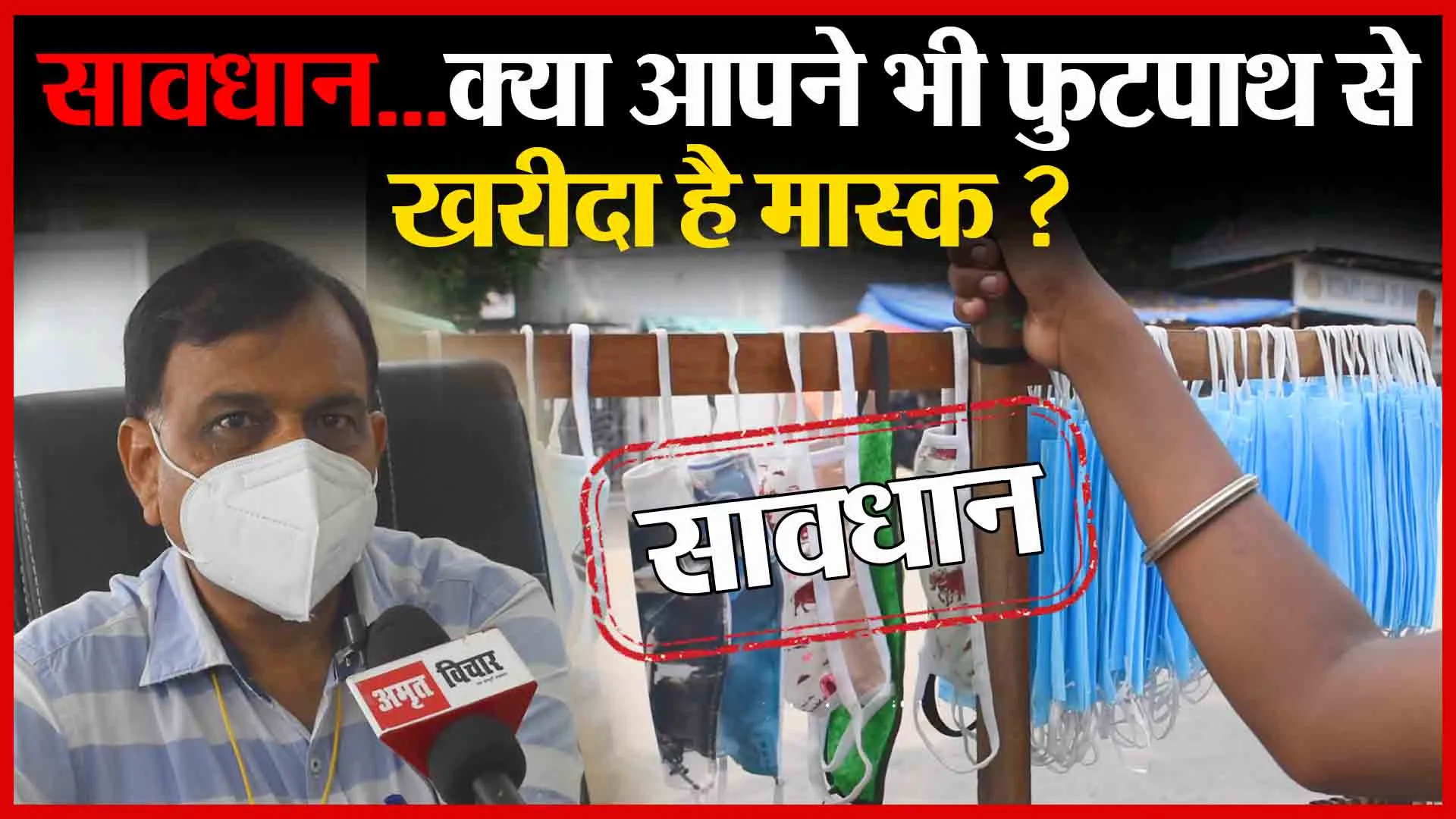 सावधान…क्या आपने भी फुटपाथ से खरीदा है मास्क ?| Amritvichar