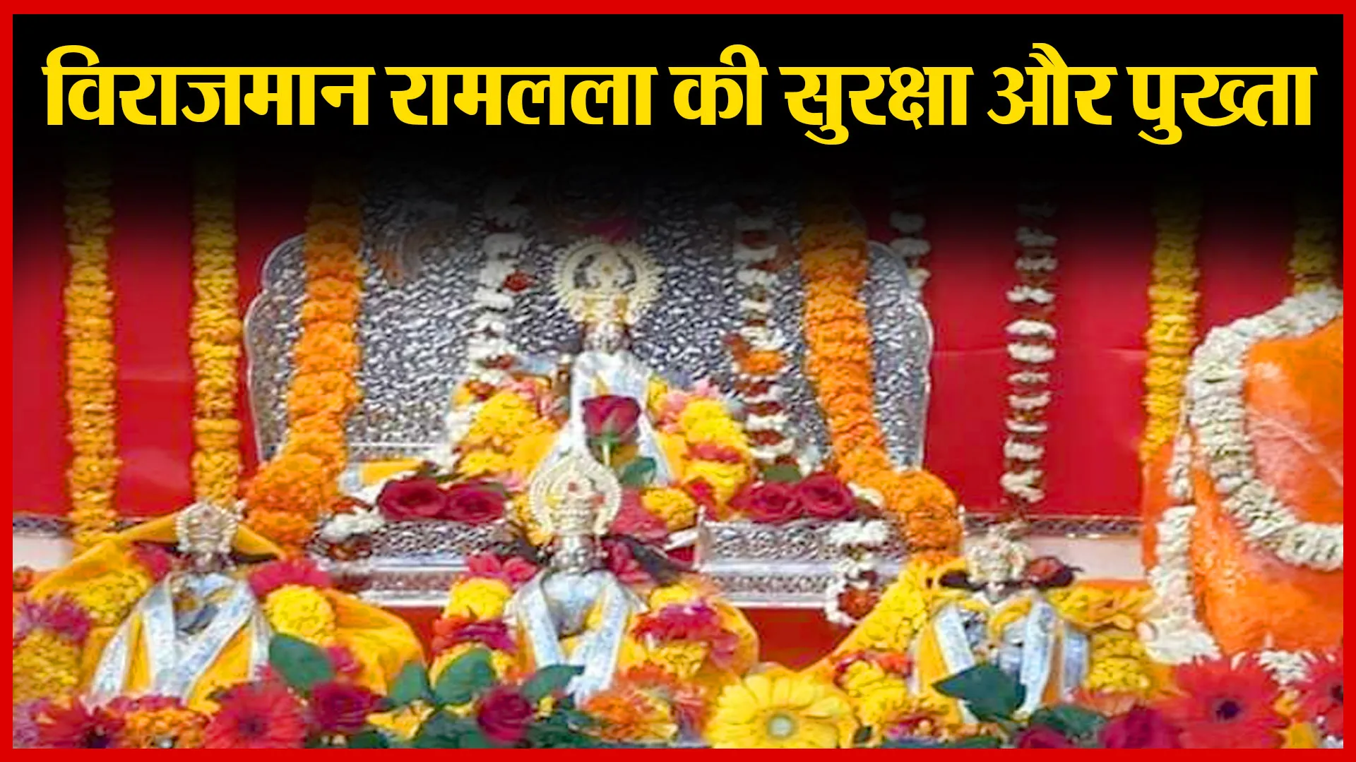 अयोध्या: विराजमान रामलला की सुरक्षा और पुख्ता | Amritvichar