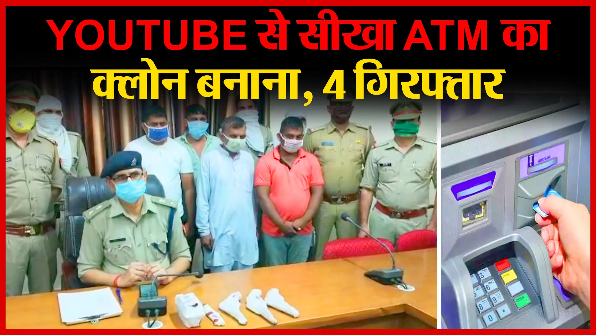 अमरोहा: YouTube से सीखा ATM का क्लोन बनाना, 4 गिरफ्तार | Amritvichar