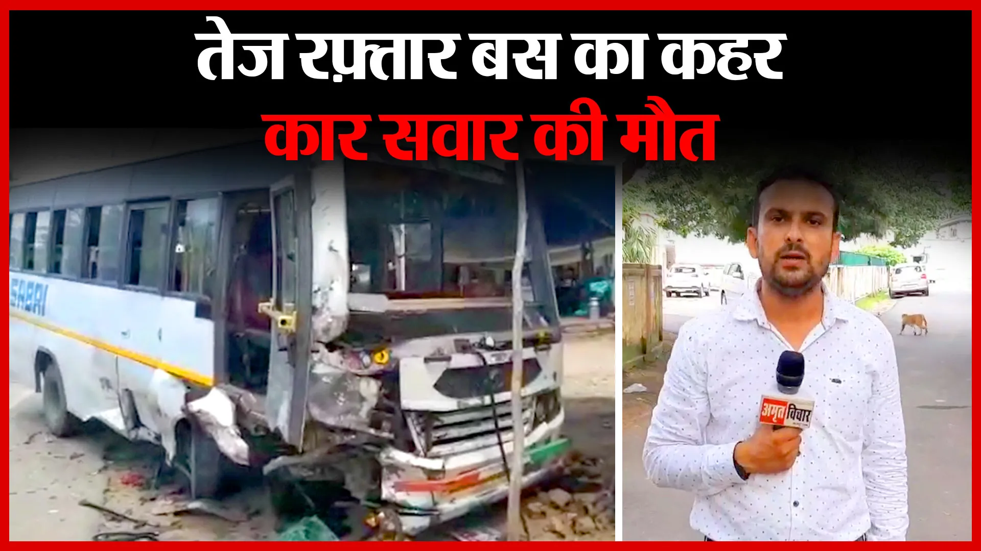 मुरादाबाद: तेज़ रफ़्तार बस का कहर, कार सवार की मौत | Amritvichar