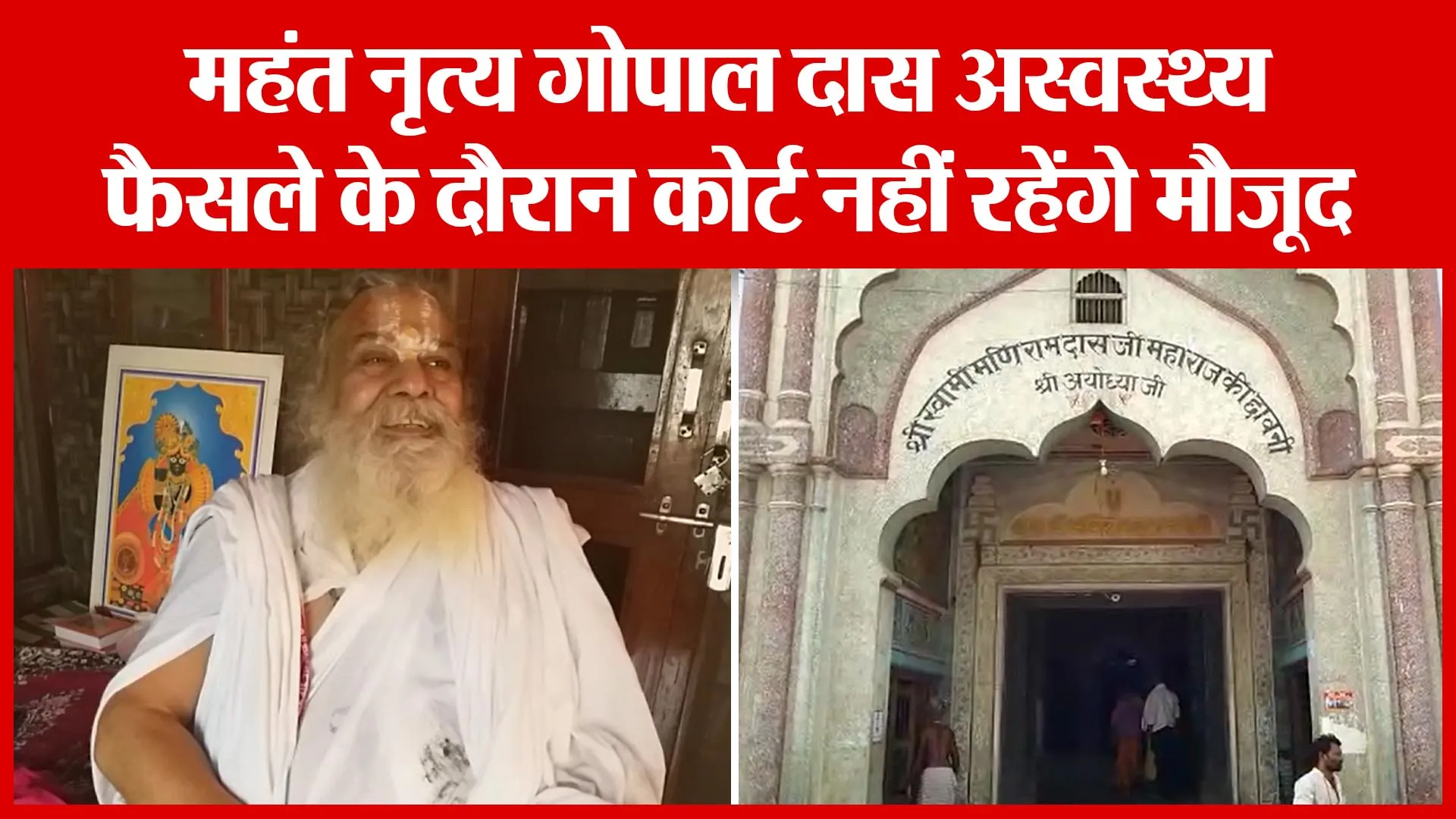 Ayodhya: महंत नृत्य गोपाल दास अस्वस्थ्य, फैसले के दौरान कोर्ट नहीं रहेंगे मौजूद | Amritvichar