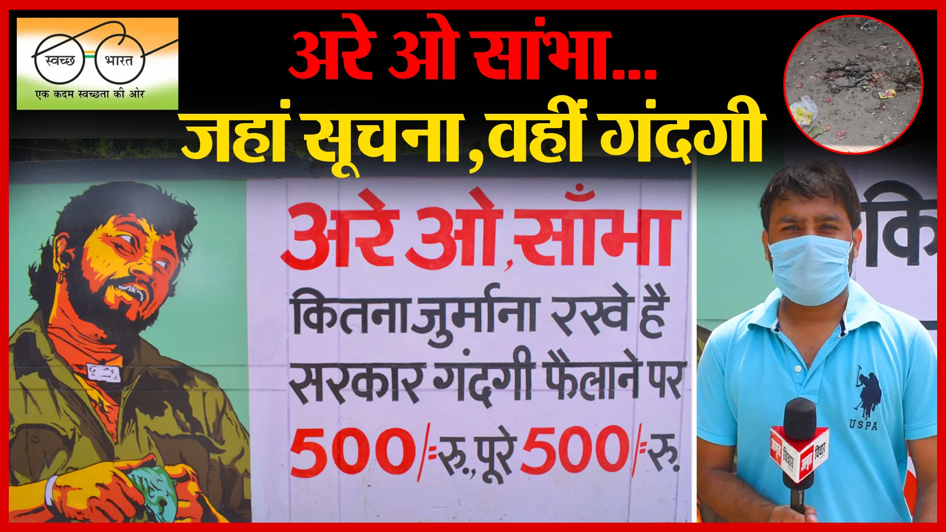 बरेली: अरे ओ सांभा…जहां सूचना,वहीं गंदगी | Amritvichar