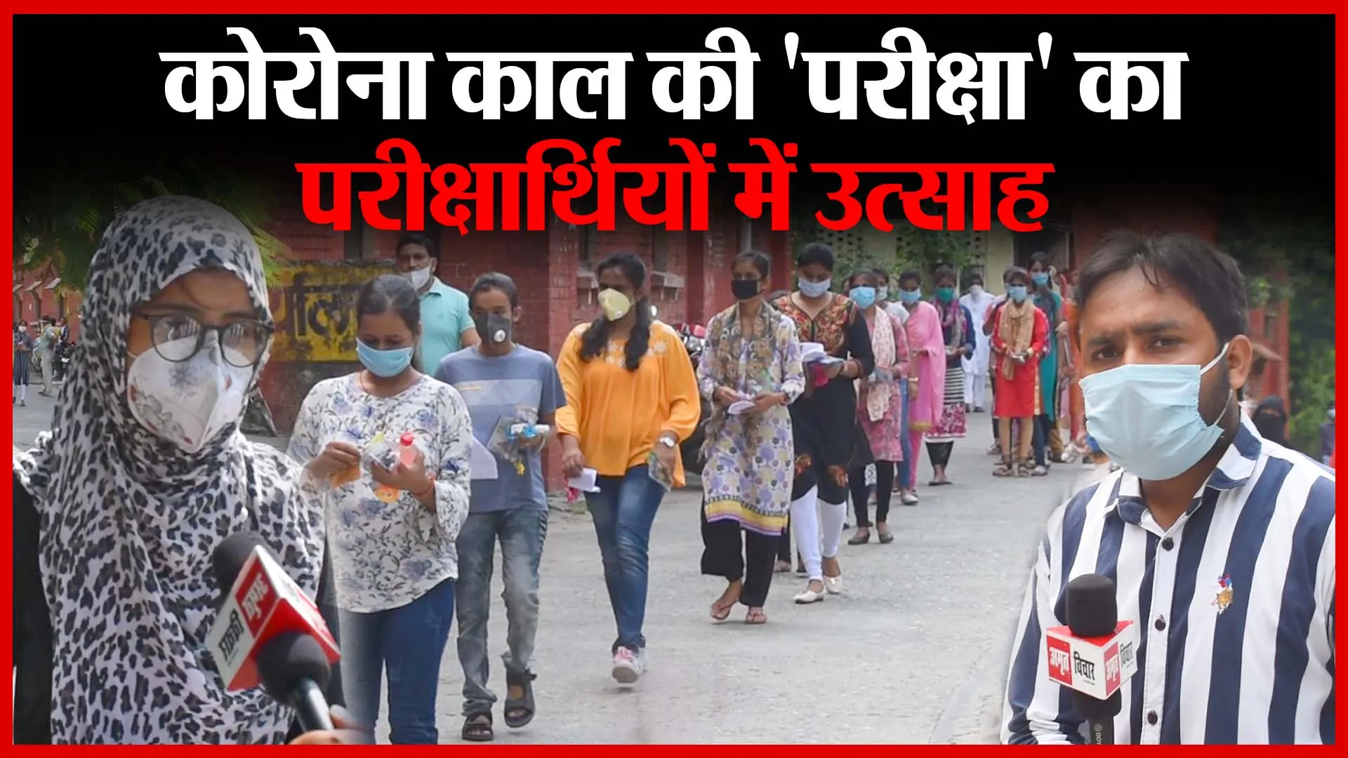 बरेली: कोरोना काल की ‘परीक्षा’ का परीक्षार्थियों में उत्साह | Amritvichar