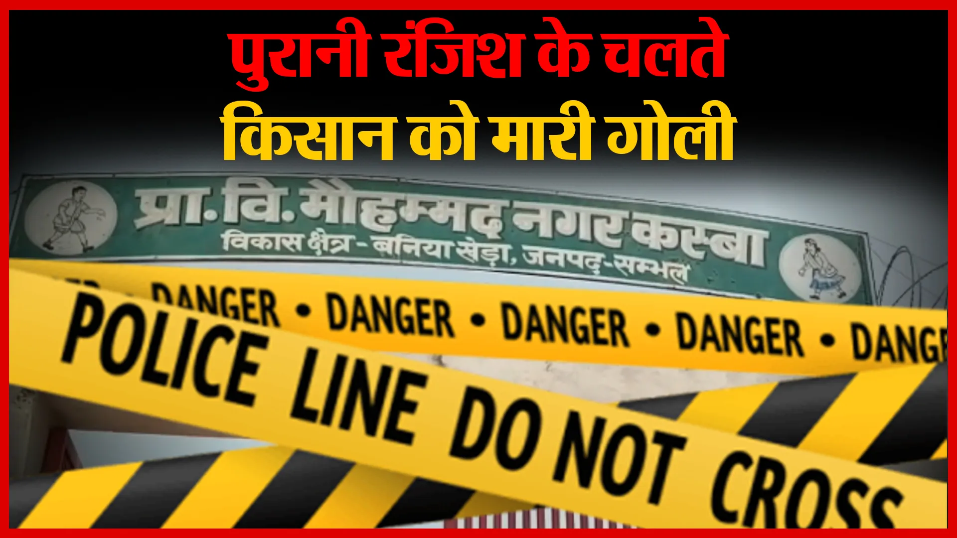 संभल: पुरानी रंजिश के चलते किसान को मारी गोली | Amritvichar