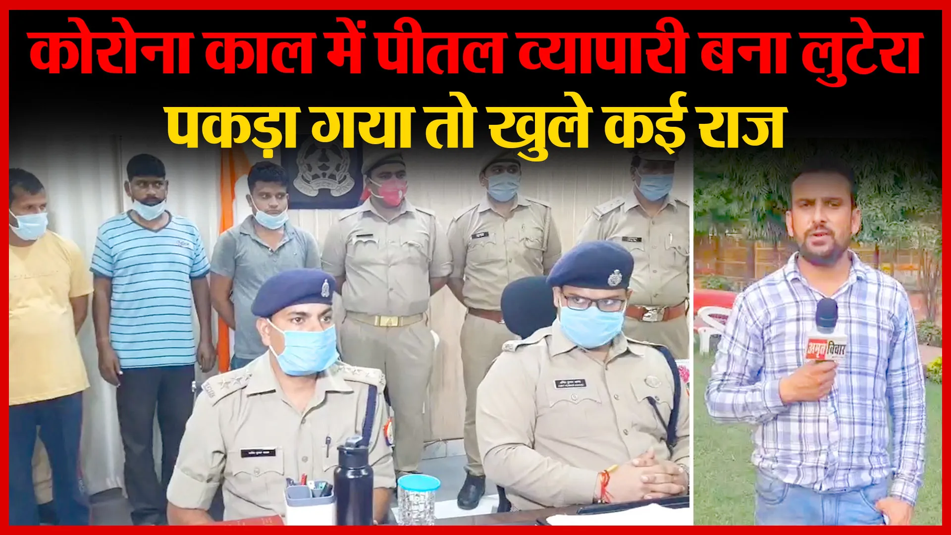 मुरादाबाद: कोरोना काल में पीतल व्यापारी बना लुटेरा, पकड़ा गया तो खुले कई राज | Amritvichar