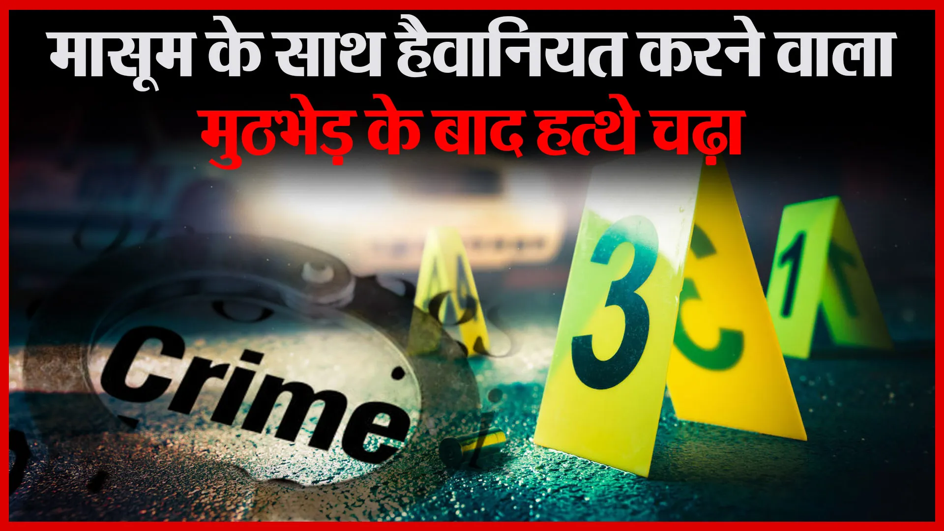 लखीमपुर खीरी: मासूम के साथ हैवानियत करने वाला मुठभेड़ के बाद हत्थे चढ़ा | Amritvichar