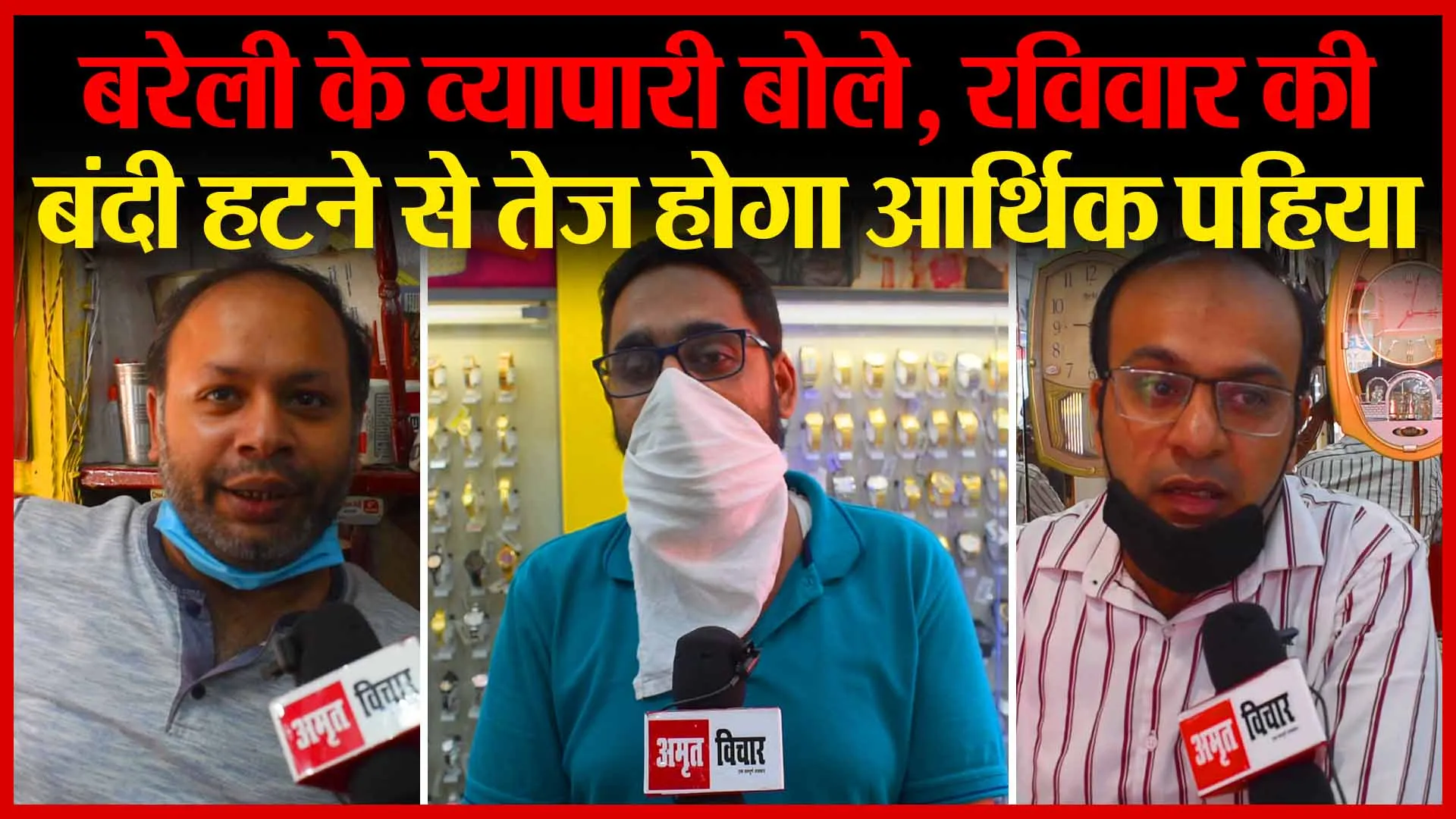 बरेली के व्यापारी बोले, रविवार की बंदी हटने से तेज होगा आर्थिक पहिया | Amritvichar