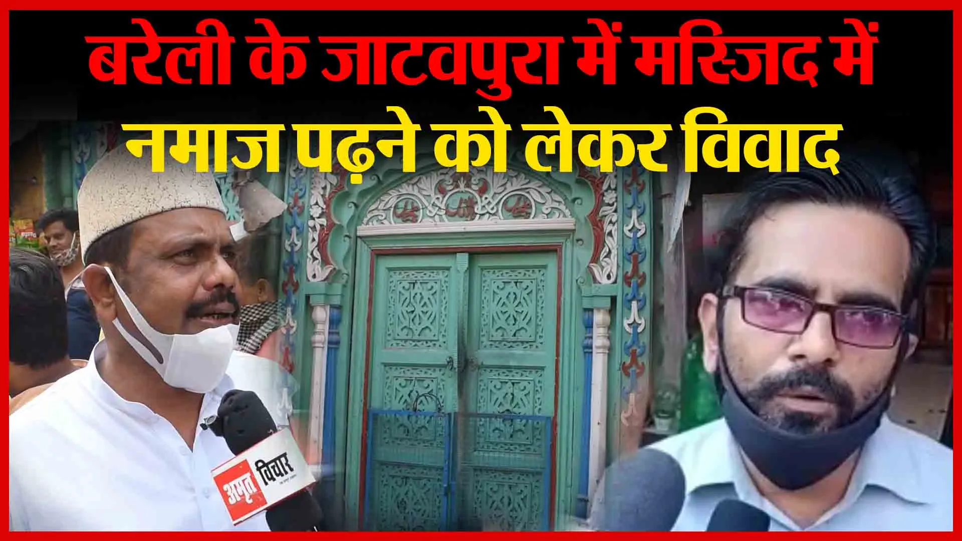 बरेली के जाटवपुरा में मस्जिद में नमाज पढ़ने को लेकर विवाद | Amritvichar