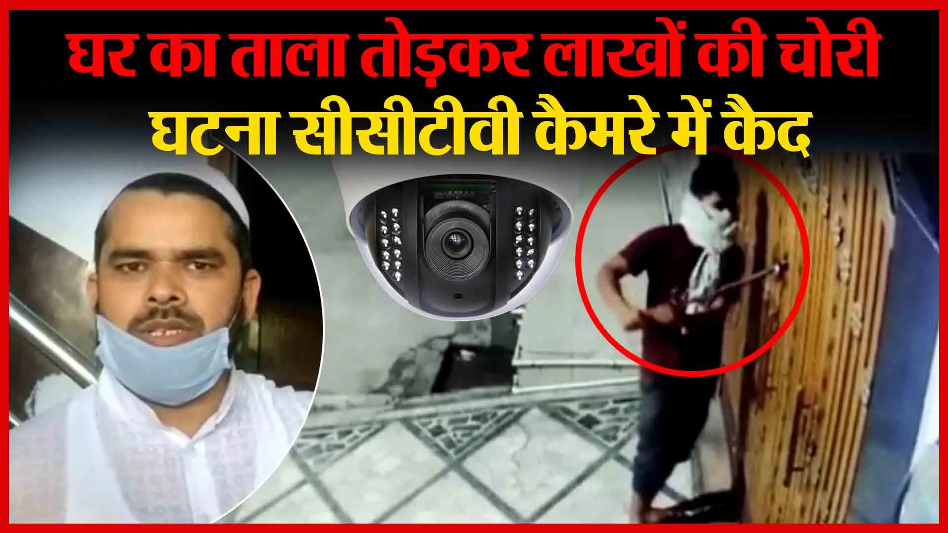 मुरादाबाद: घर का ताला तोड़कर लाखों की चोरी, घटना सीसीटीवी कैमरे में कैद | Amritvichar