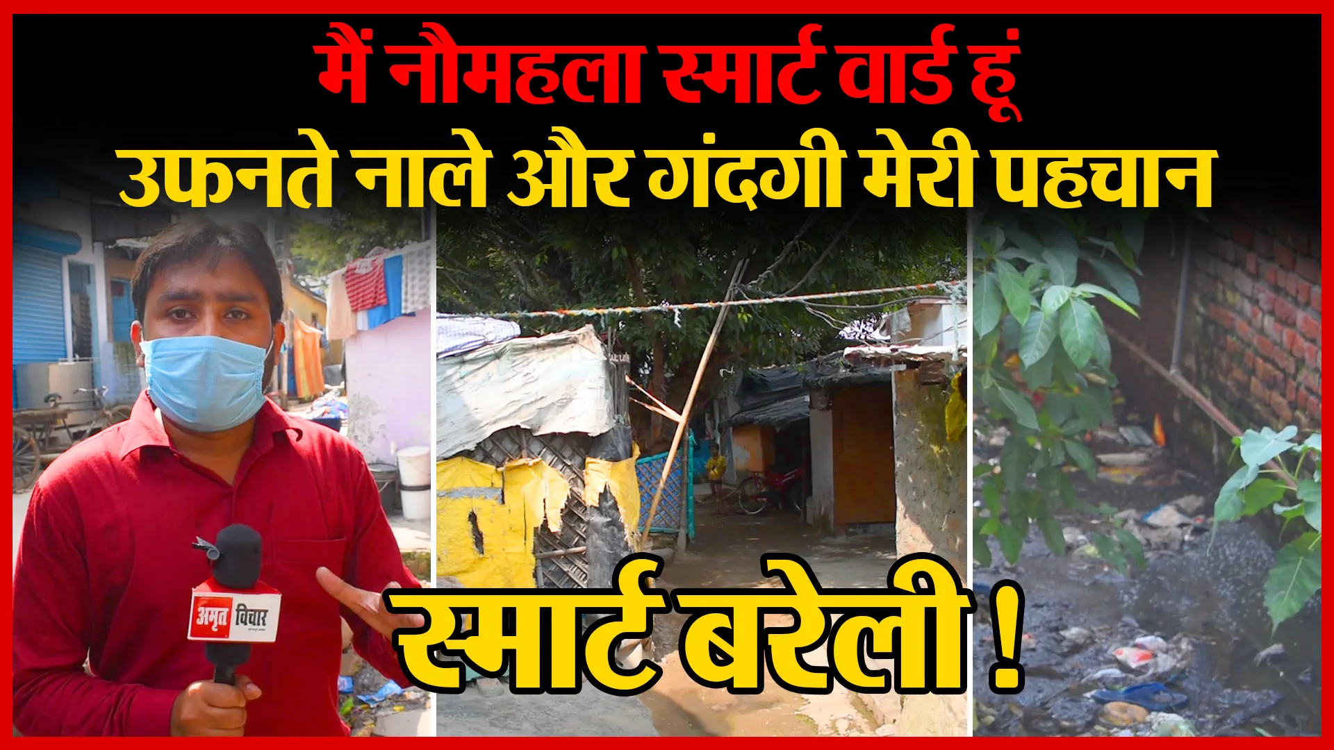 मैं नौमहला स्मार्ट वार्ड हूं, उफनते नाले और गंदगी मेरी पहचान | Amritvichar