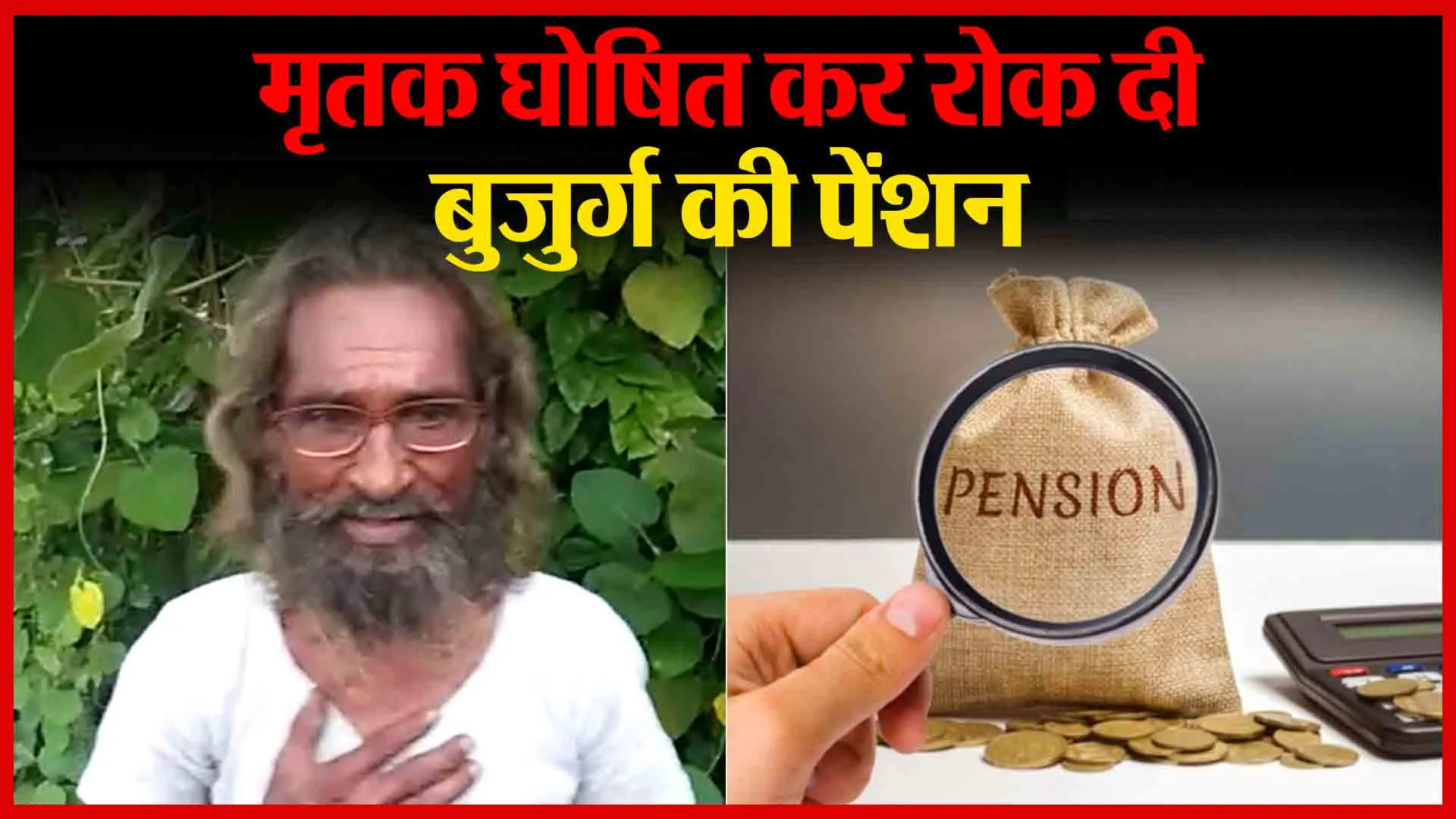 अयोध्या: मृतक घोषित कर रोक दी बुजुर्ग की पेंशन | Amritvichar