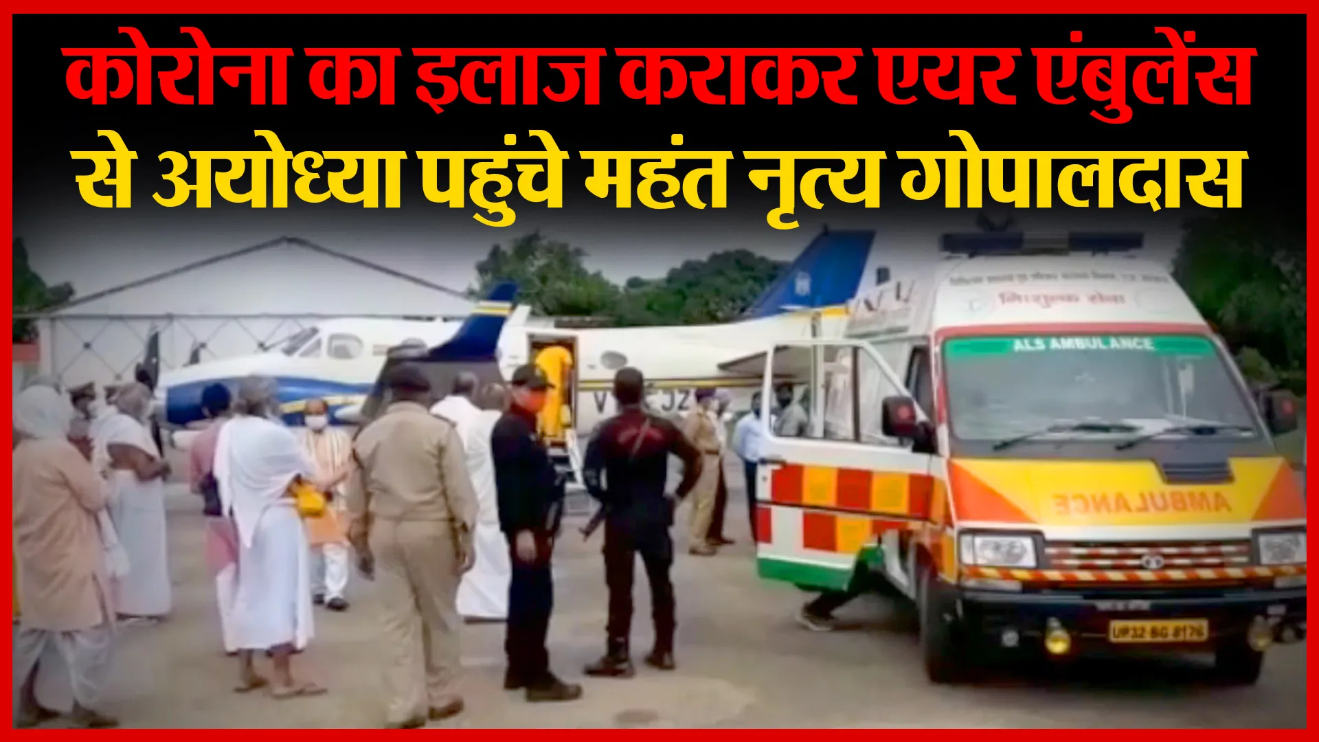 कोरोना का इलाज कराकर एयर एंबुलेंस से अयोध्या पहुंचे महंत नृत्य गोपालदास | Amritvichar