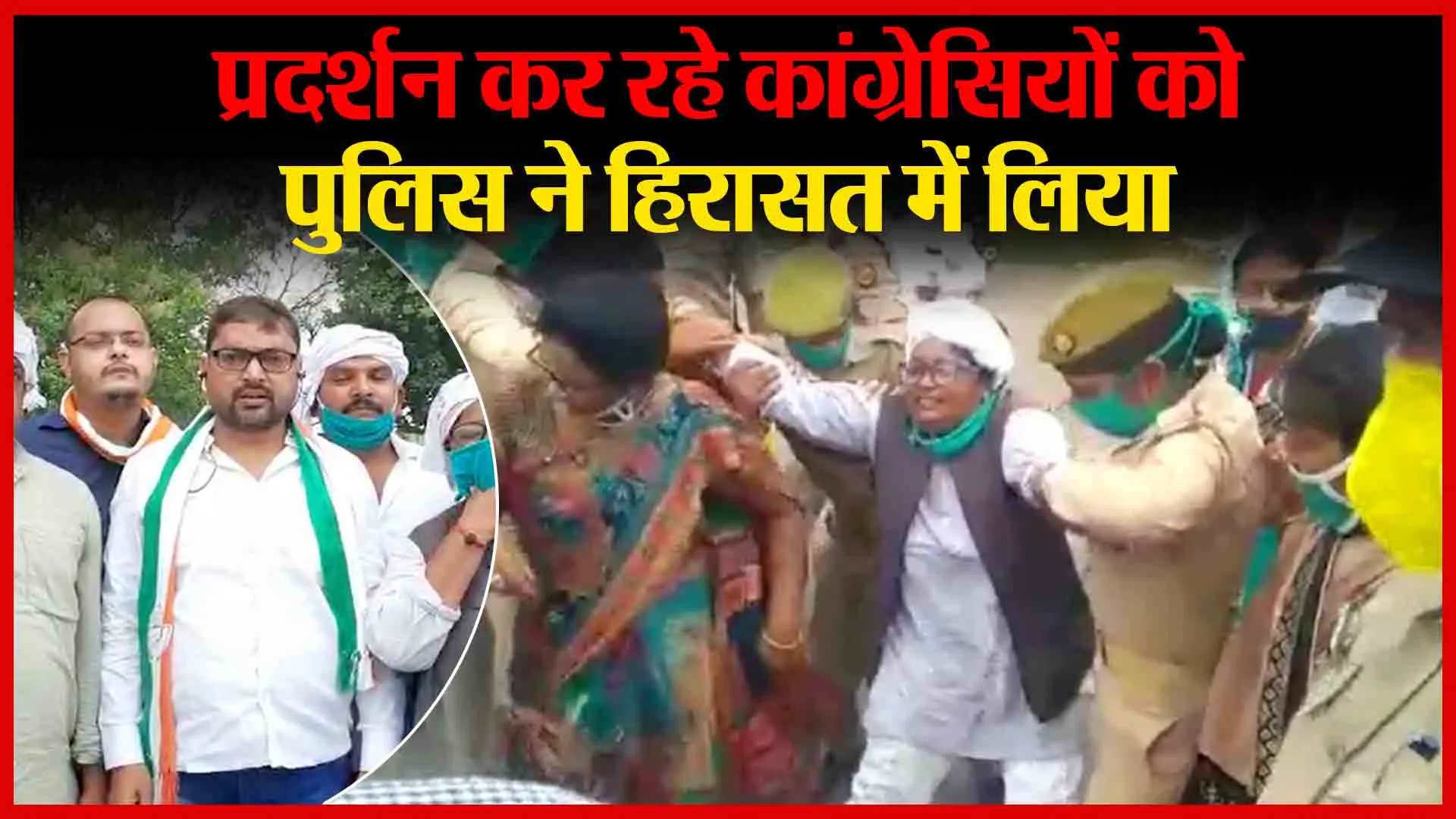 गोरखपुर: प्रदर्शन कर रहे कांग्रेसियों को पुलिस ने हिरासत में लिया | Amritvichar