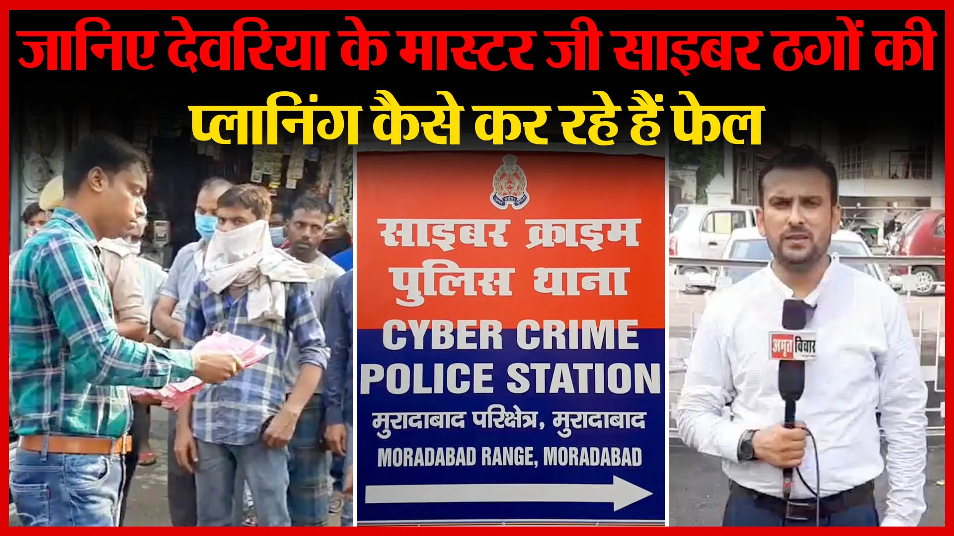 मुरादाबाद: जानिए देवरिया के मास्टर जी साइबर ठगों की प्लानिंग कैसे कर रहे हैं फेल | Amritvichar