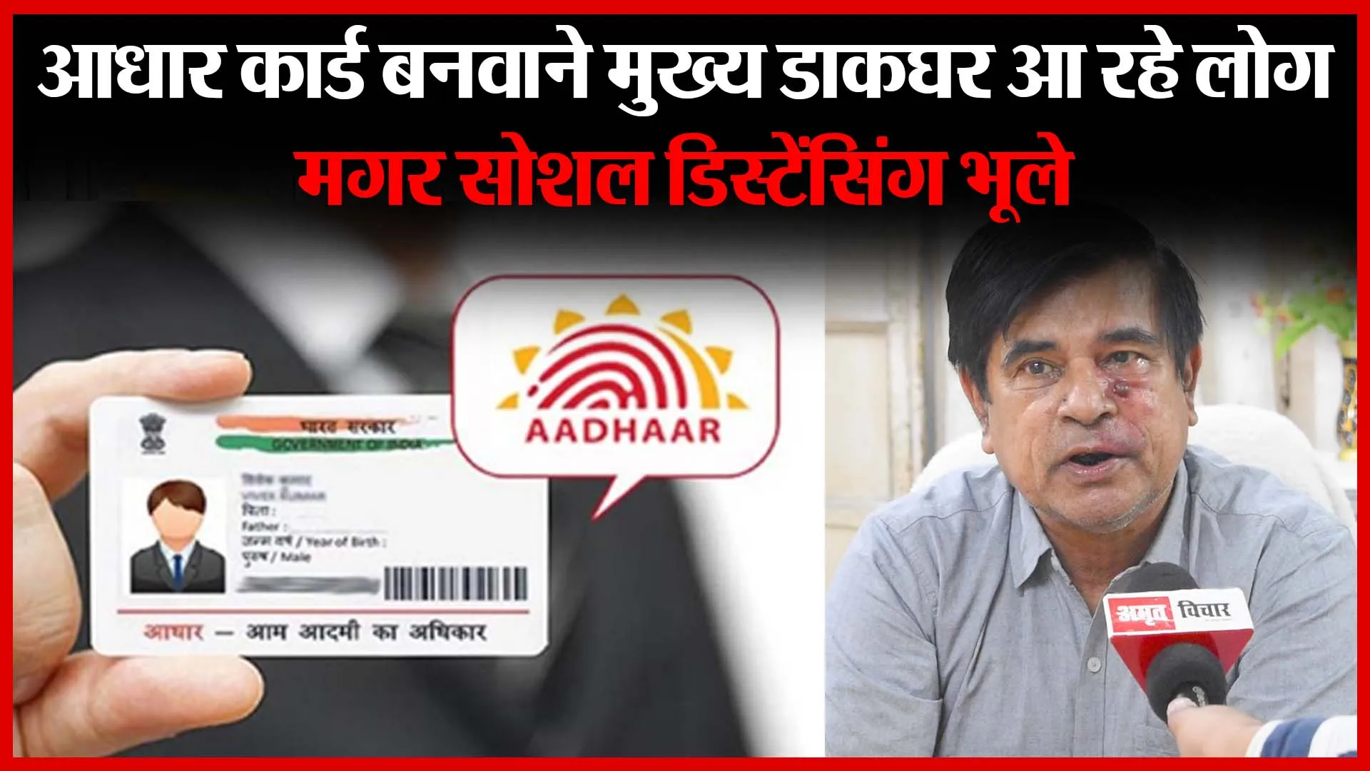 बरेली: आधार कार्ड बनवाने मुख्य डाकघर आ रहे लोग, मगर सोशल डिस्टेंसिंग भूले | Amritvichar