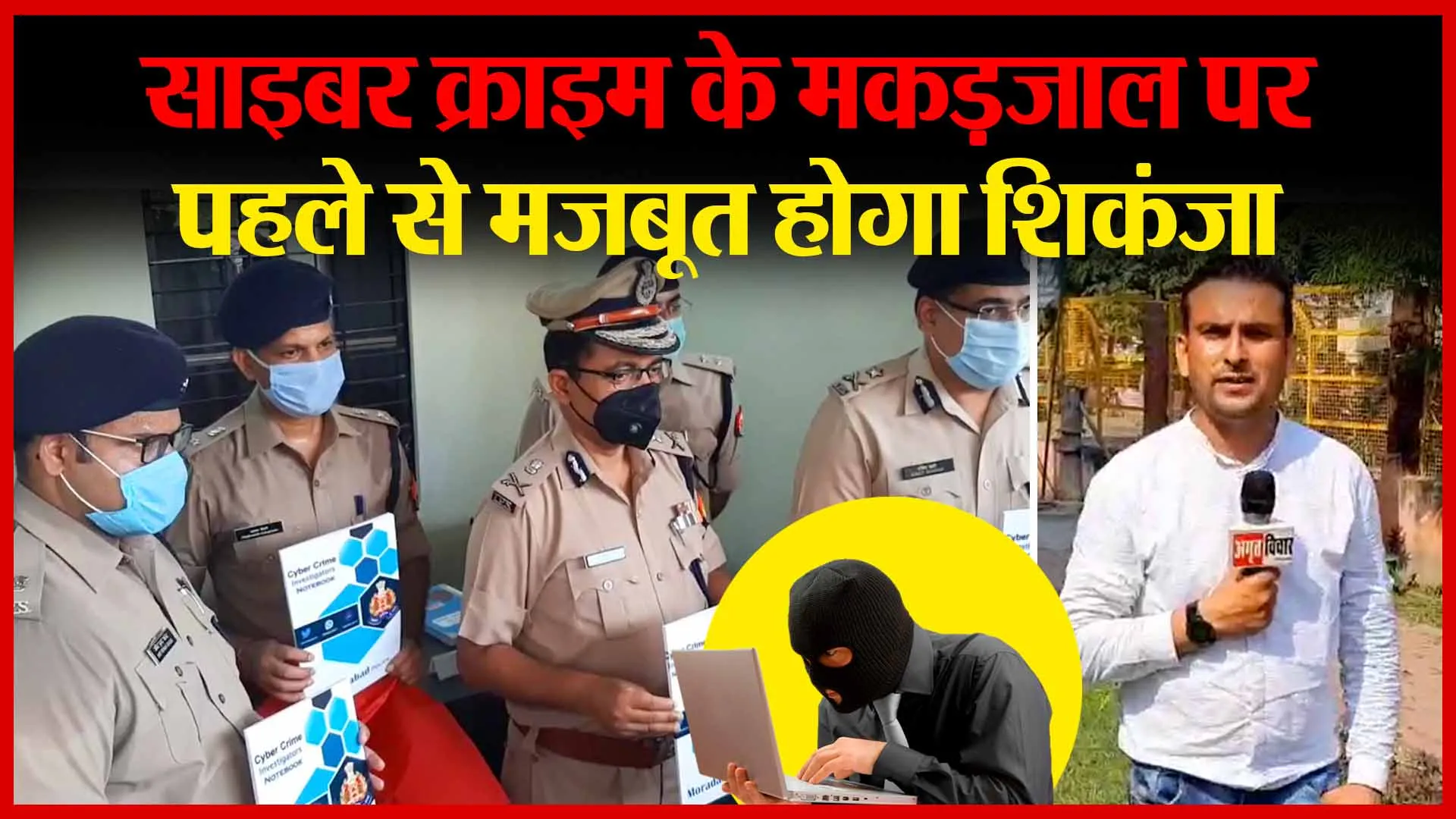 मुरादाबाद: साइबर क्राइम के मकड़जाल पर पहले से मजबूत होगा शिकंजा | Amritvichar