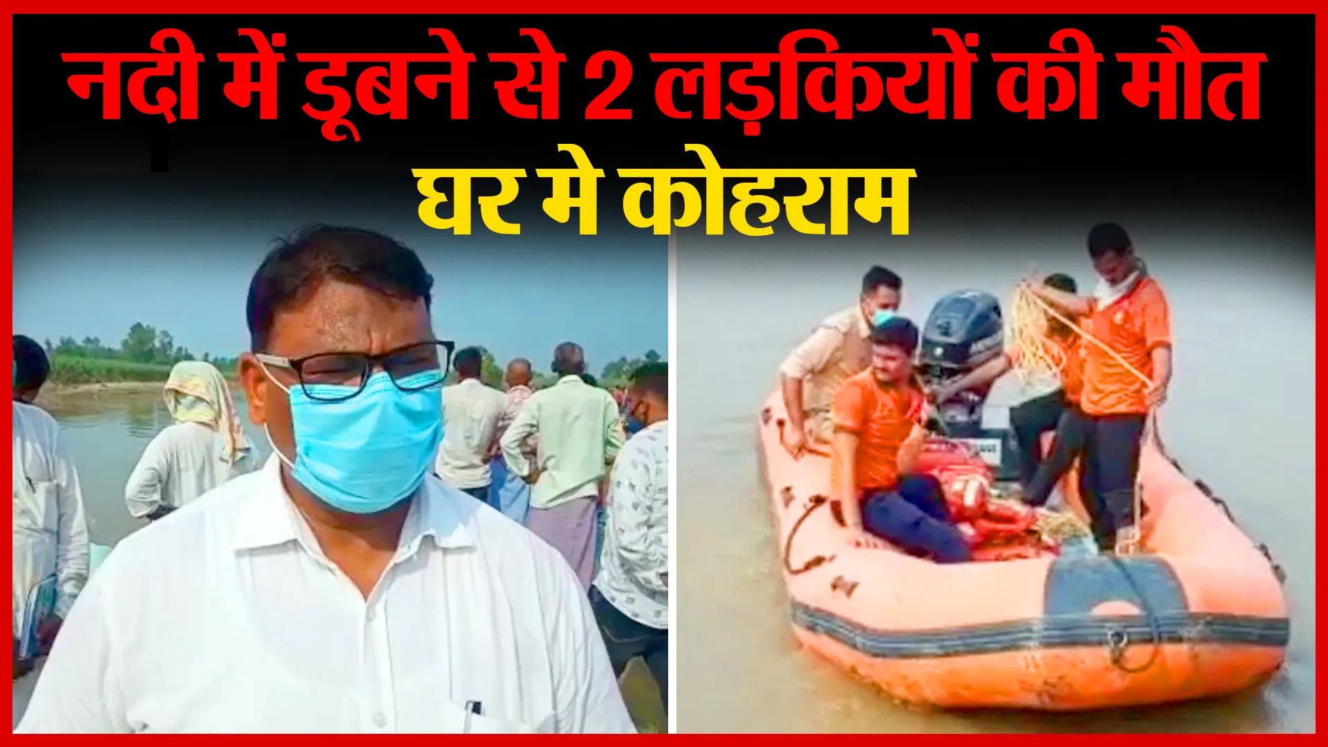 मुरादाबाद: नदी में डूबने से 2 लड़कियों की मौत, घर मे कोहराम | Amritvichar