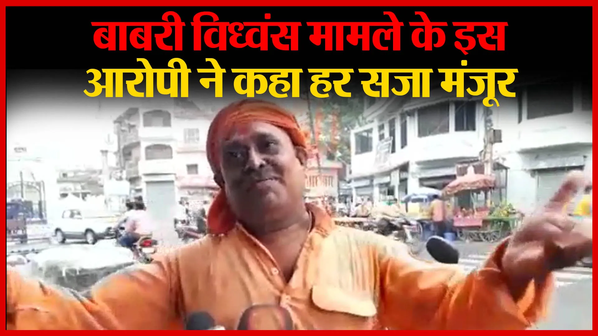 अयोध्या: बाबरी विध्वंस मामले के इस आरोपी ने कहा हर सजा मंजूर | Amritvichar