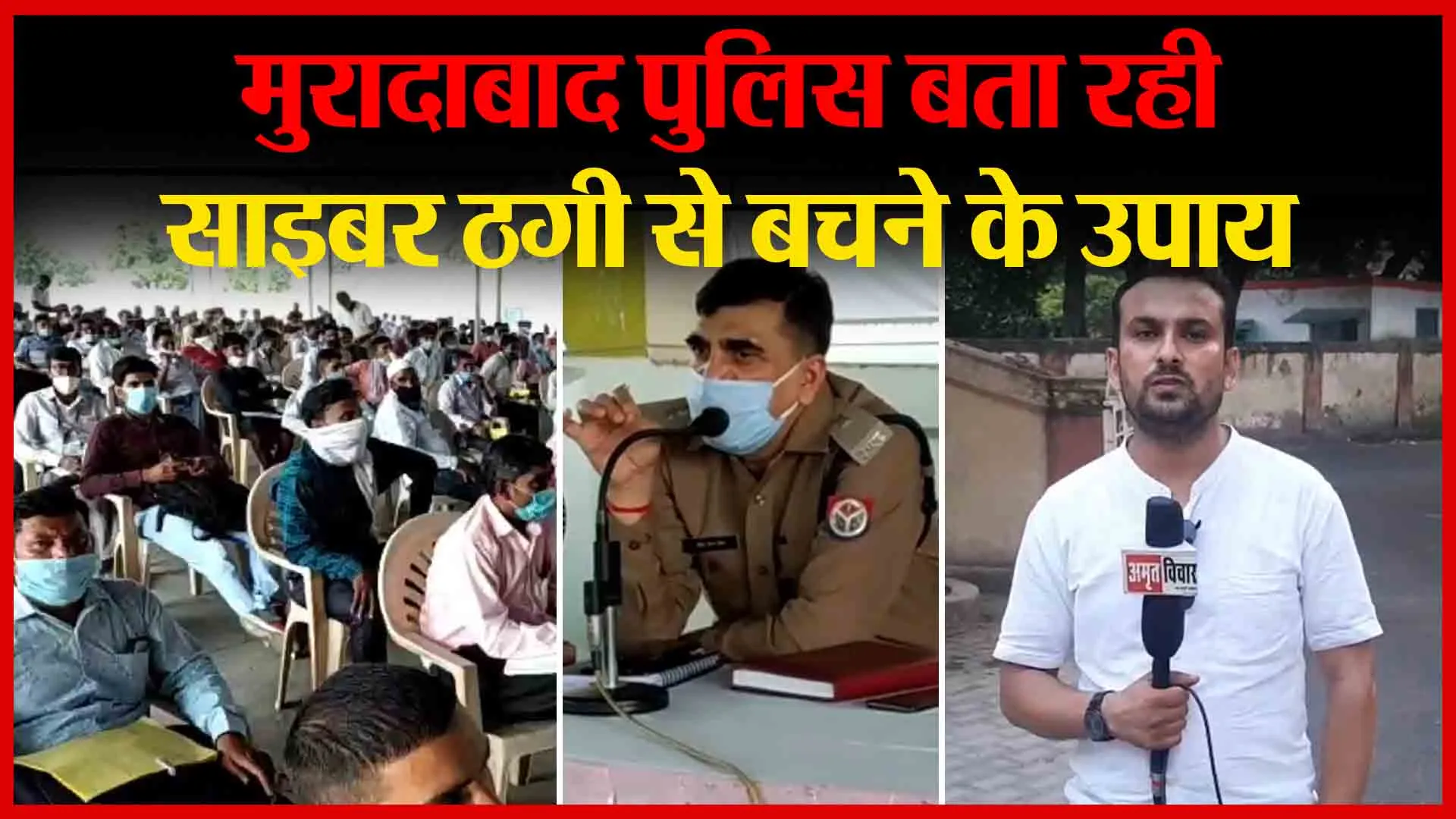 मुरादाबाद पुलिस बता रही साइबर ठगी से बचने के उपाय | Amritvichar