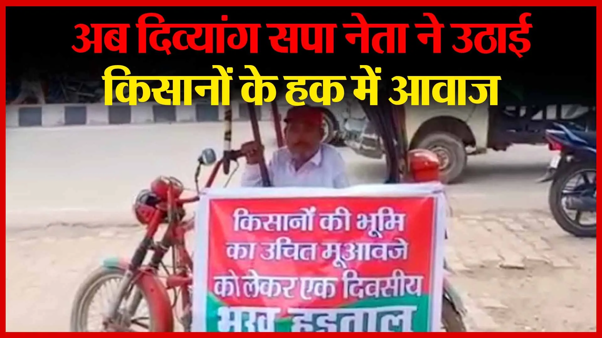 अयोध्या: अब दिव्यांग सपा नेता ने उठाई किसानों के हक में आवाज | Amritvichar