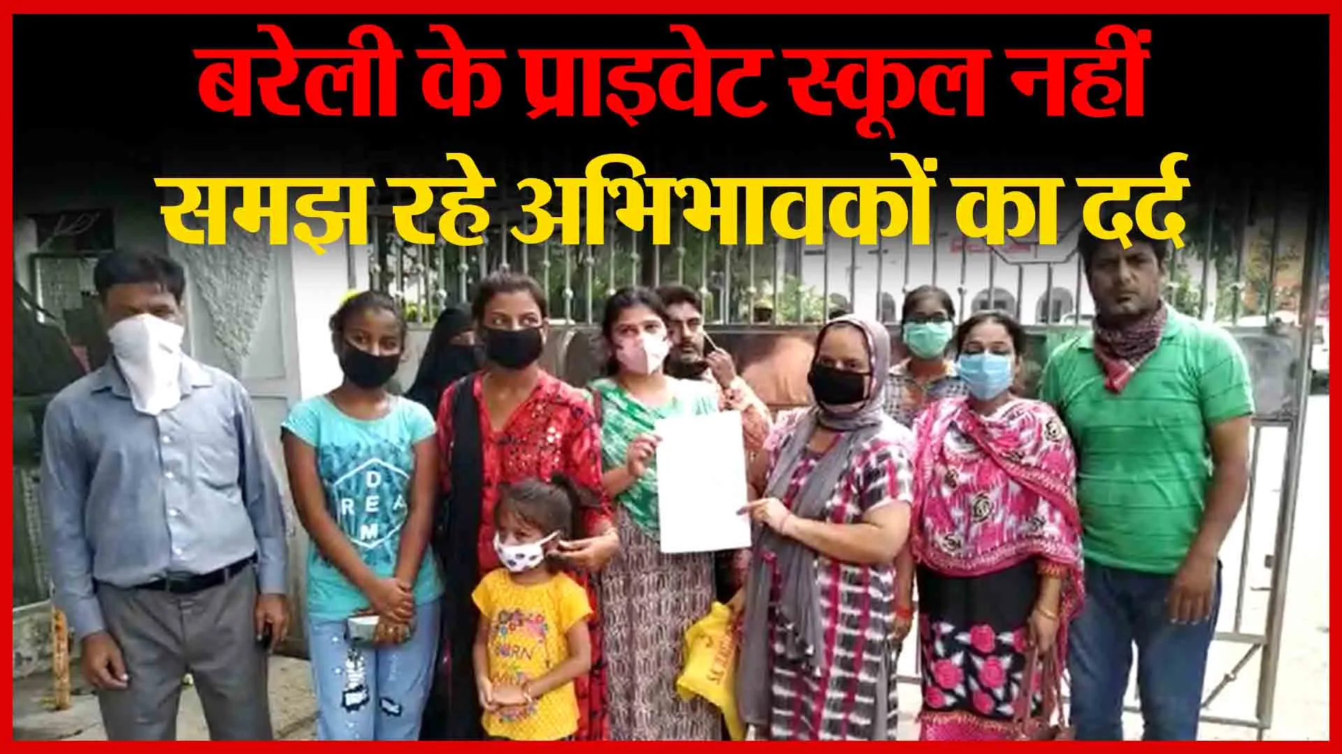 बरेली के प्राइवेट स्कूल नहीं समझ रहे अभिभावकों का दर्द | Amritvichar