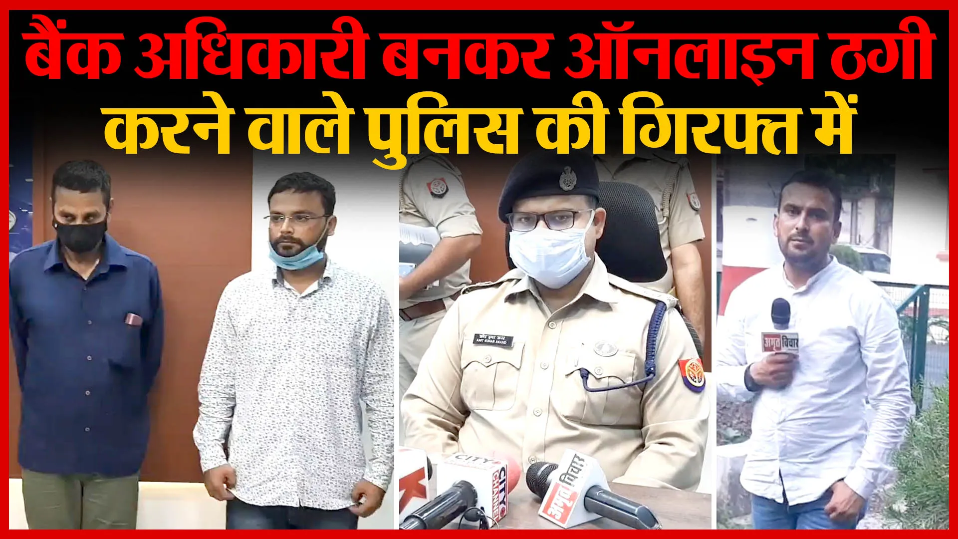 Moradabad: Bank अधिकारी बनकर Online ठगी करने वाले Police की गिरफ्त में | Amritvichar