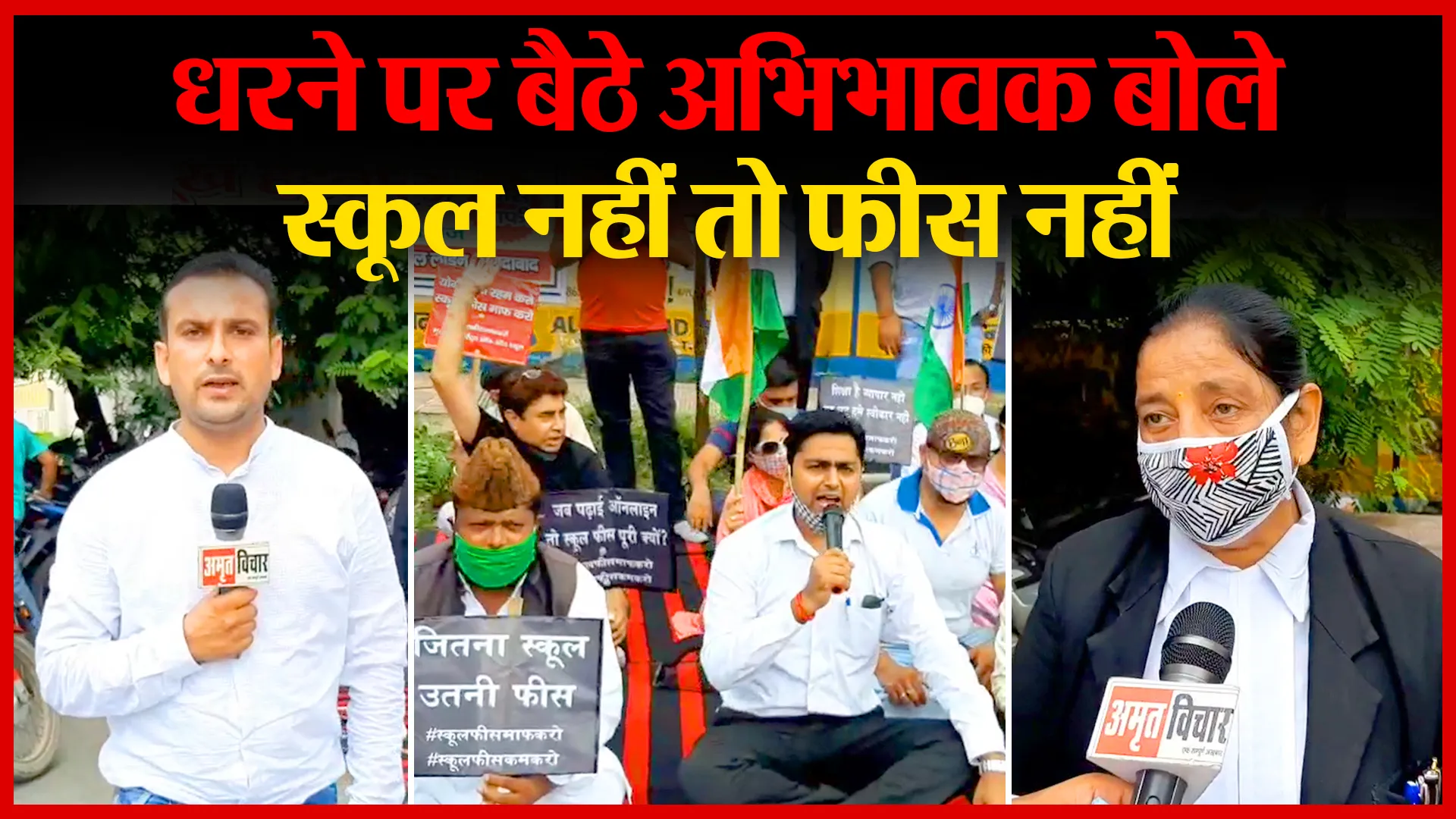 मुरादाबाद: धरने पर बैठे अभिभावक बोले स्कूल नहीं तो फीस नहीं | Amritvichar