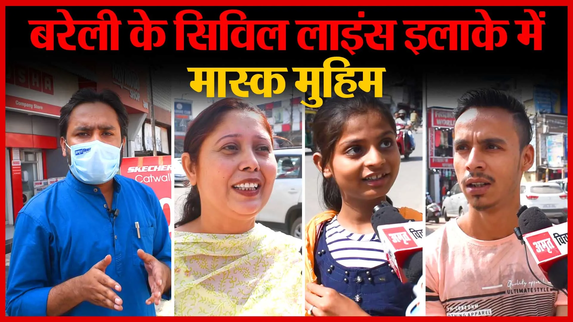 Bareilly के सिविल लाइंस इलाके में Mask मुहिम | Amritvichar