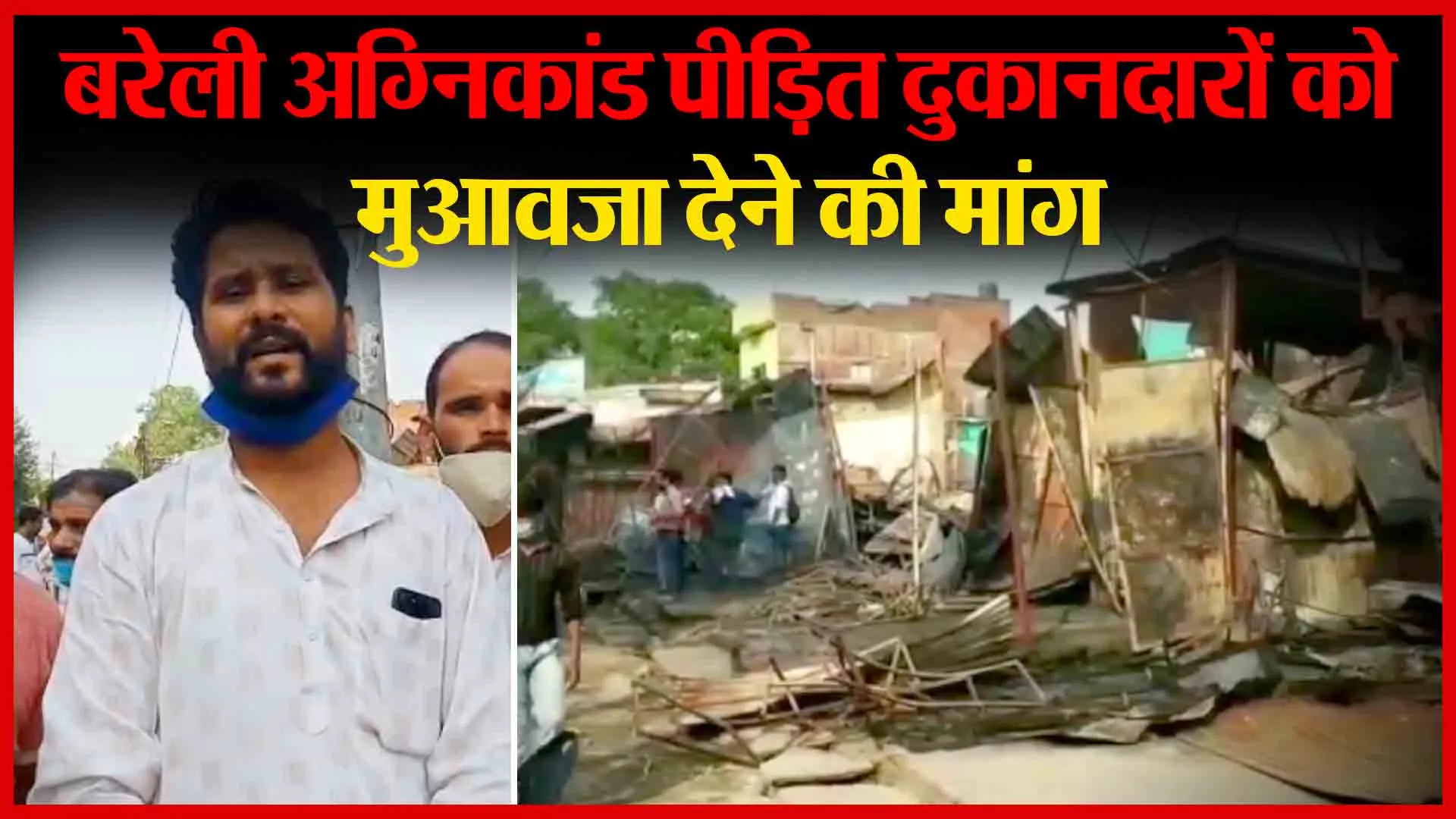 बरेली अग्निकांड पीड़ित दुकानदारों को मुआवजा देने की मांग | Amritvichar