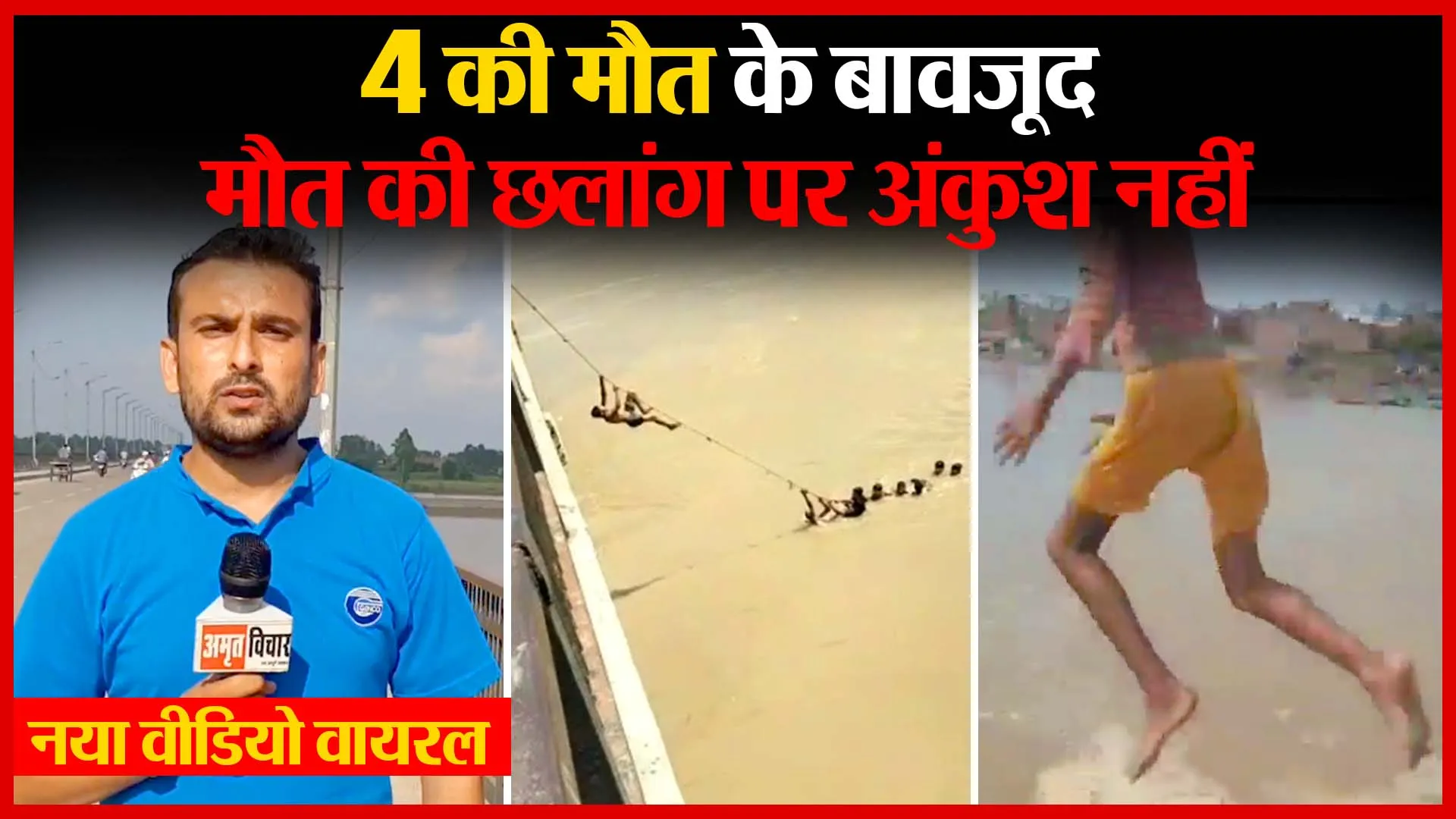 मुरादाबाद: 4 की मौत के बावजूद मौत की छलांग पर अंकुश नहीं, नया वीडियो वायरल