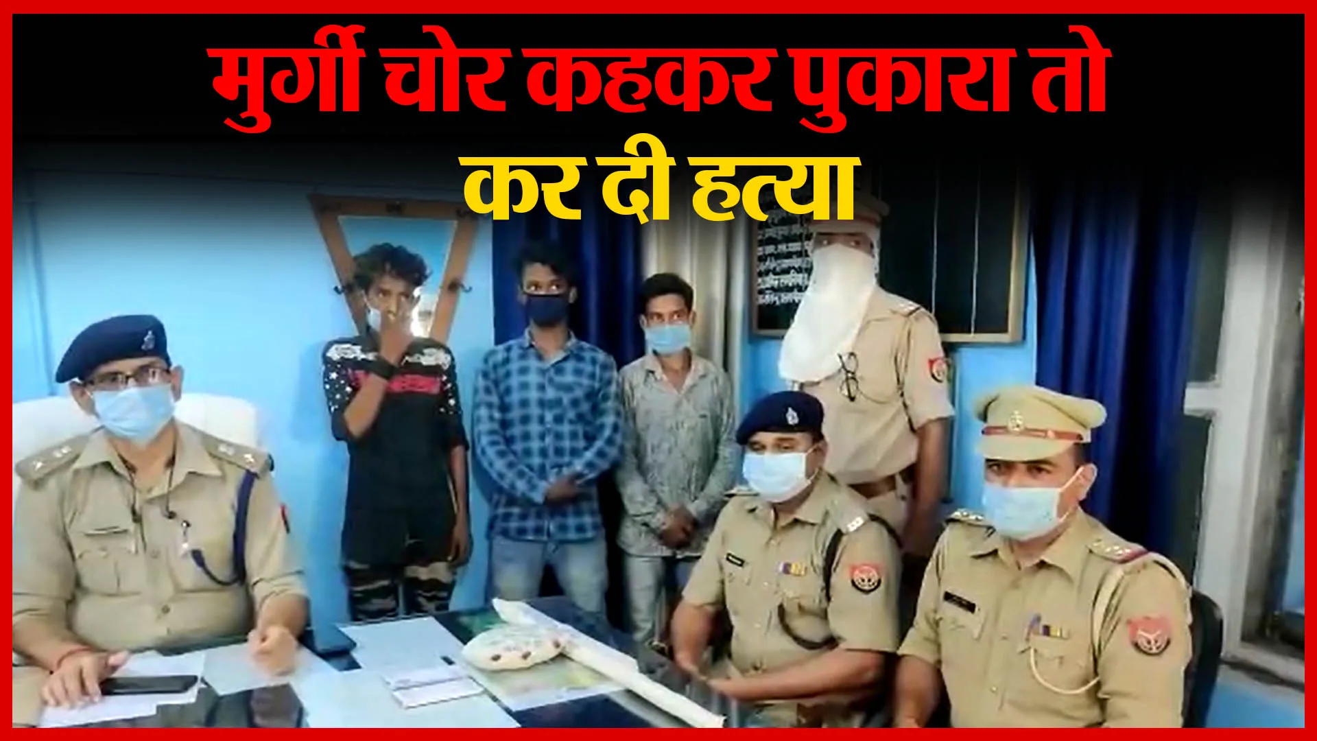 अमरोहा: मुर्गी चोर कहकर पुकारा तो कर दी हत्या | Amritvichar