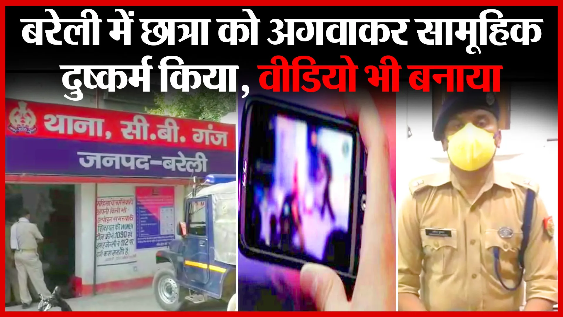 बरेली में छात्रा को अगवाकर सामूहिक दुष्कर्म किया, वीडियो भी बनाया | Amritvichar